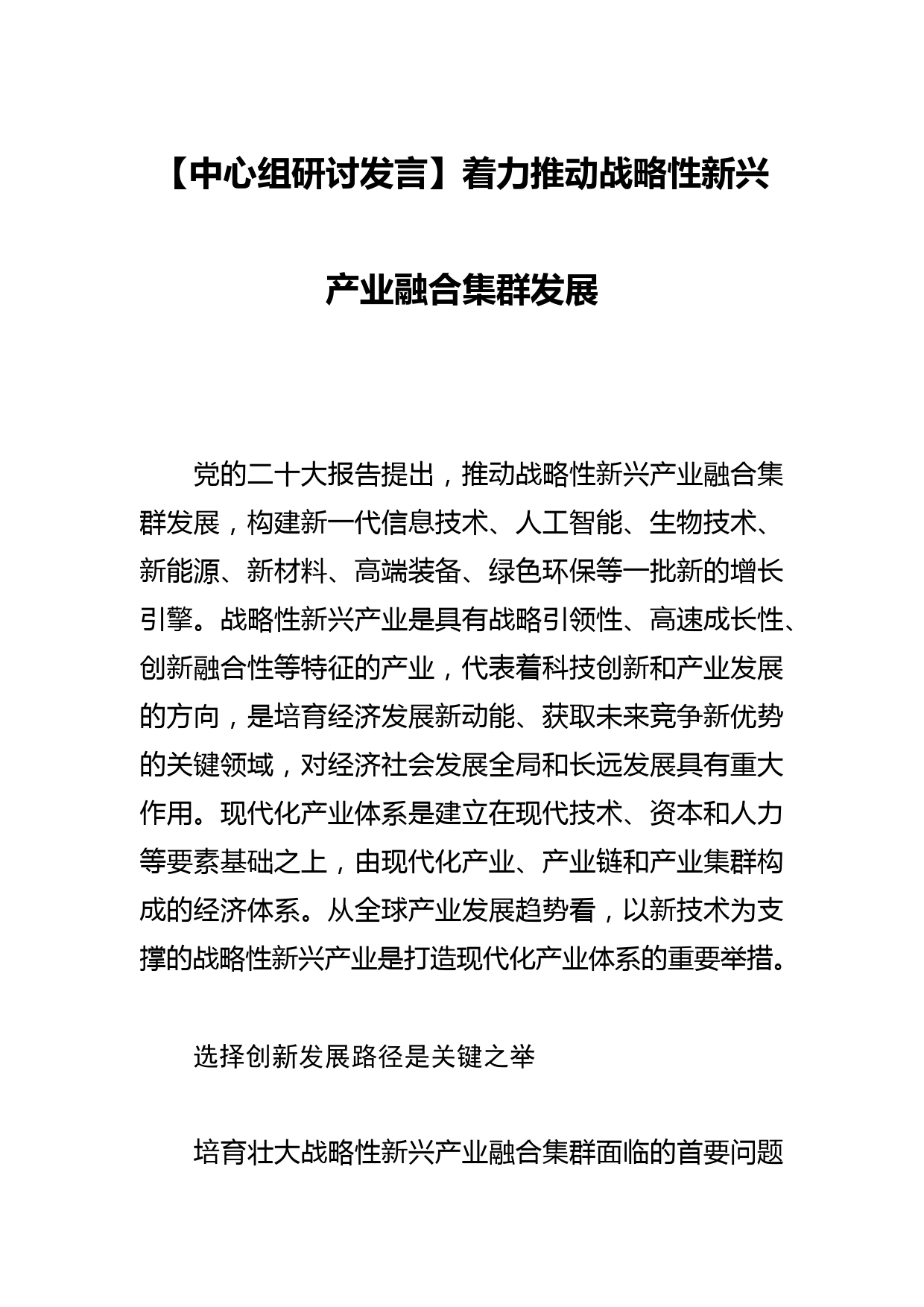 【中心组研讨发言】着力推动战略性新兴产业融合集群发展_第1页