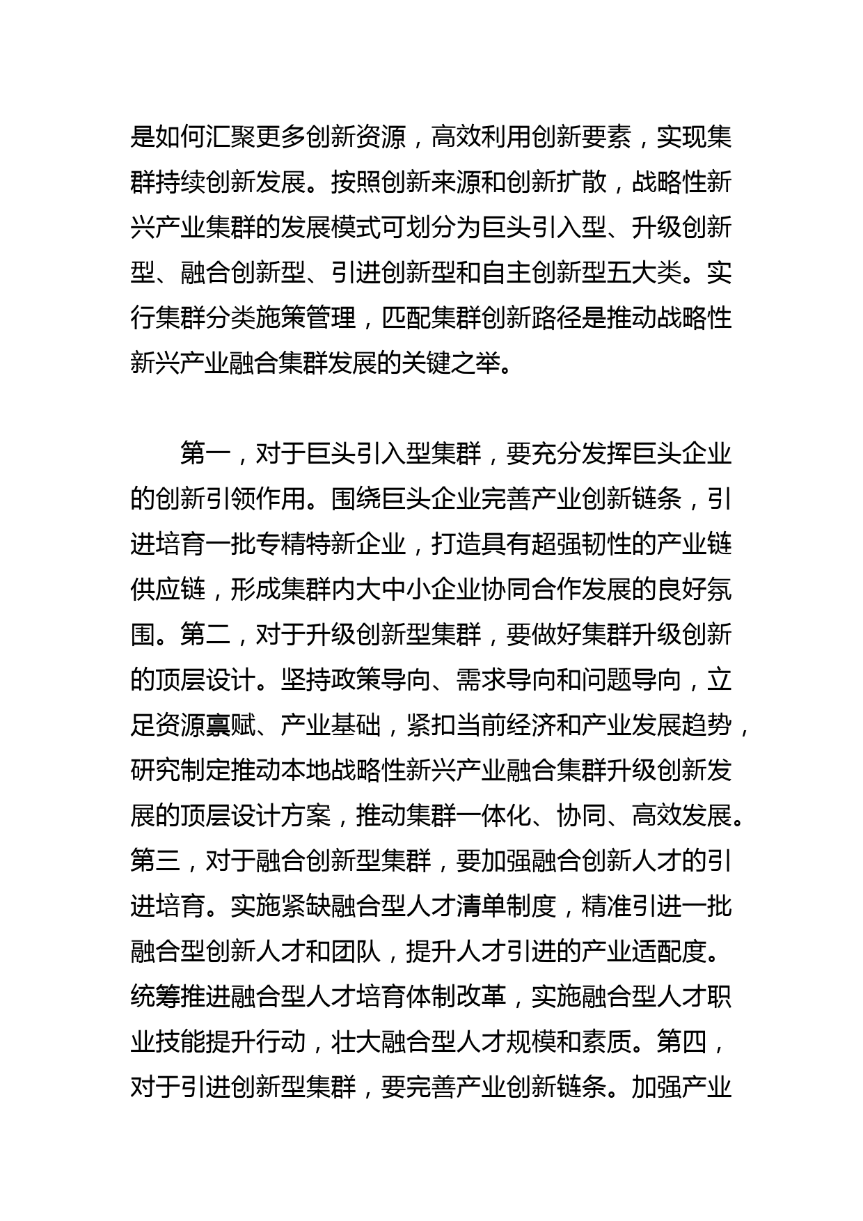 【中心组研讨发言】着力推动战略性新兴产业融合集群发展_第2页