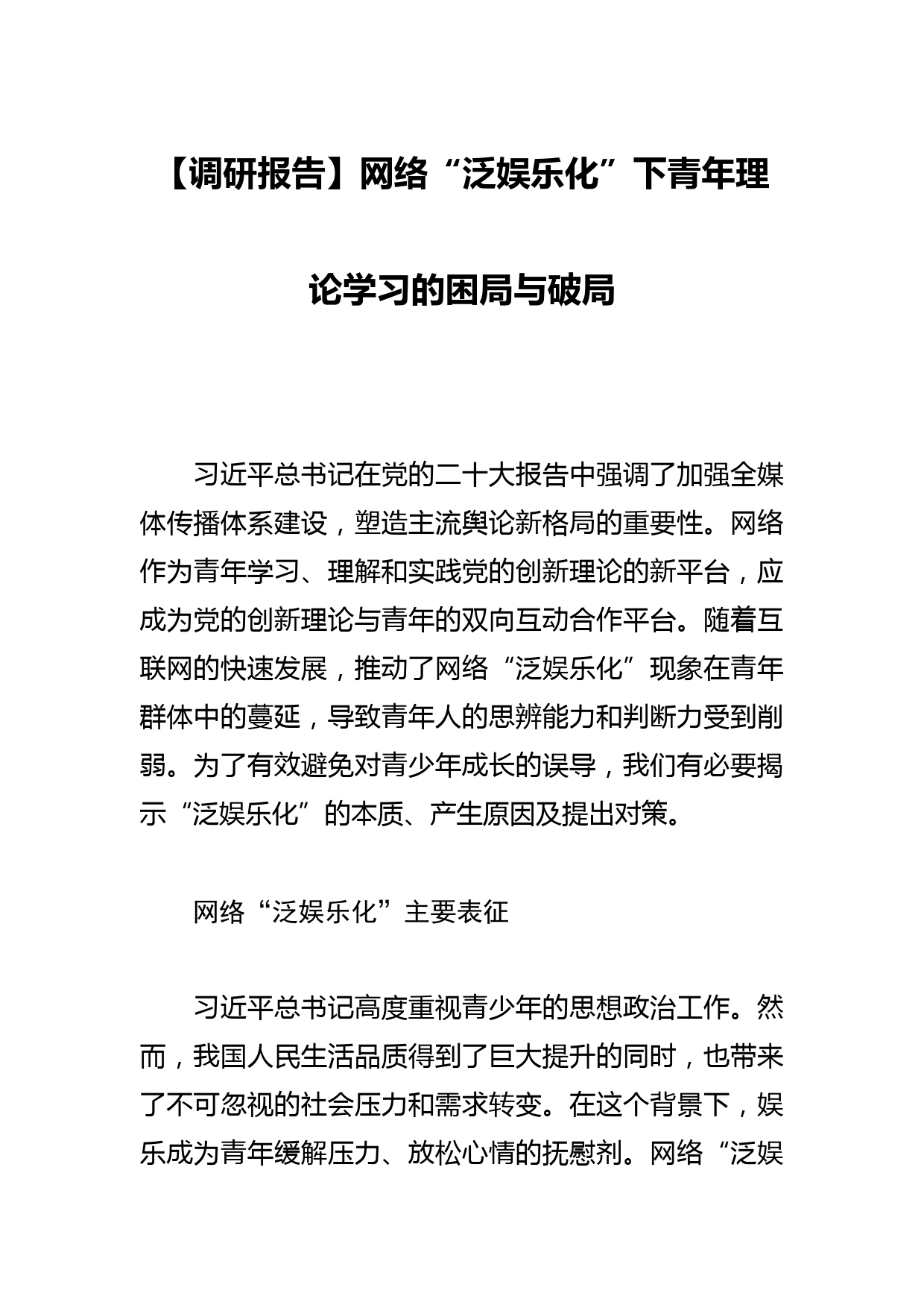 【调研报告】网络“泛娱乐化”下青年理论学习的困局与破局_第1页