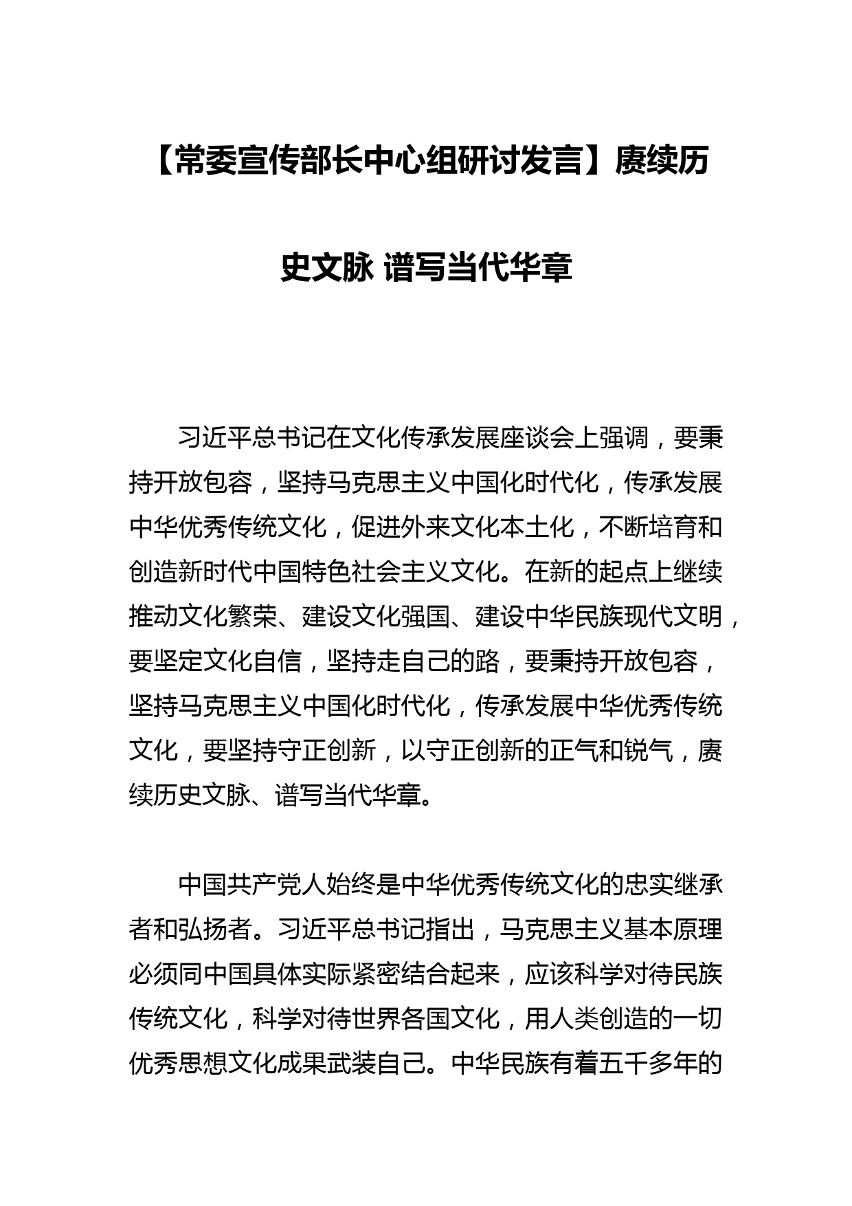 【党课讲稿】建设中华民族现代文明 培育创造发展新时代新文化_第1页