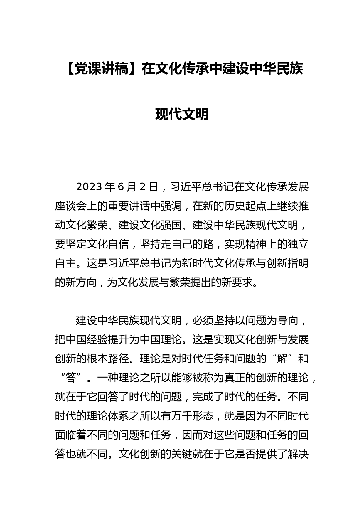 【党课讲稿】在文化传承中建设中华民族现代文明_第1页