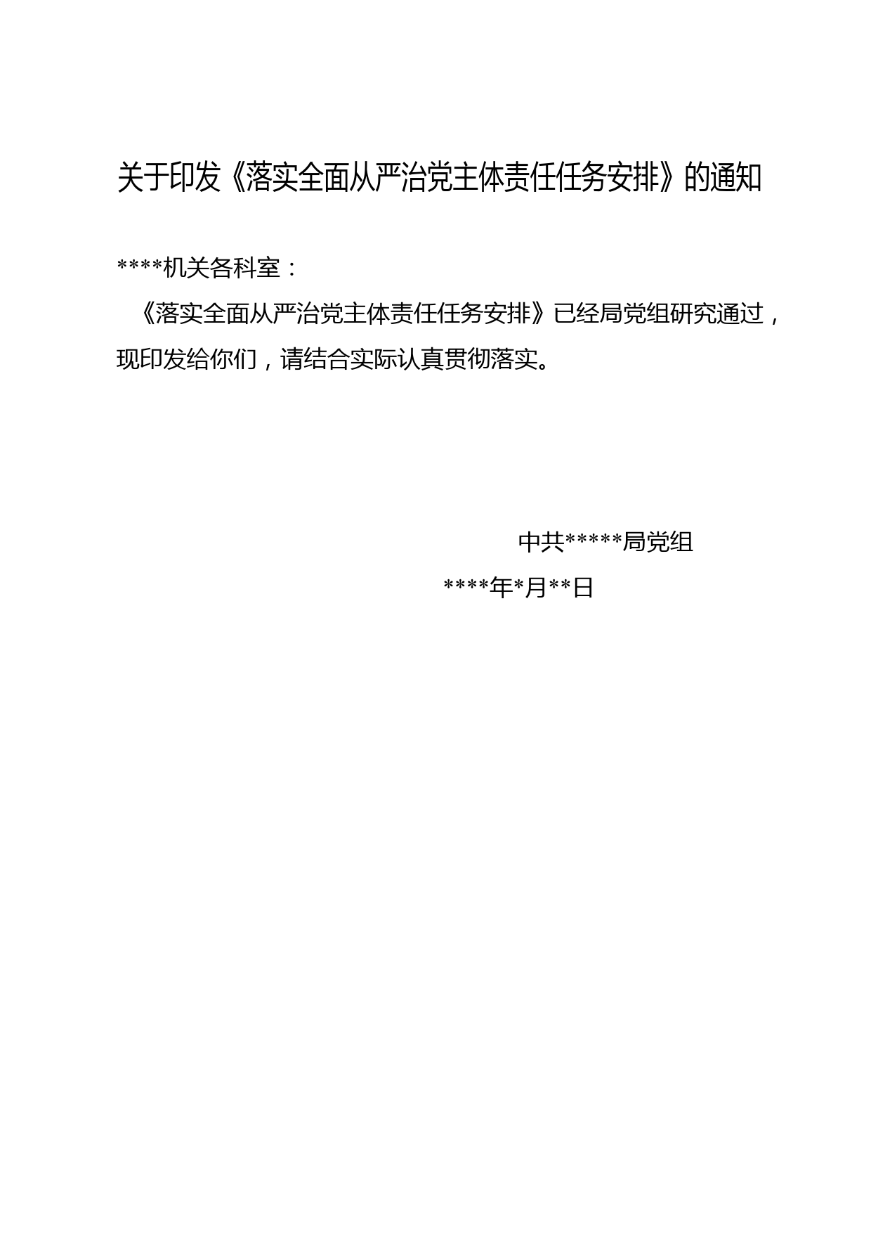 关于印发《落实全面从严治党主体责任任务安排》的通知_第1页