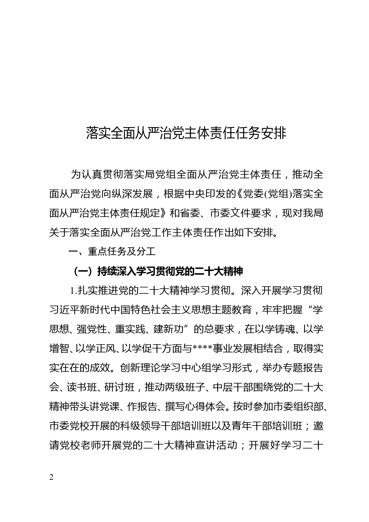 关于印发《落实全面从严治党主体责任任务安排》的通知_第2页