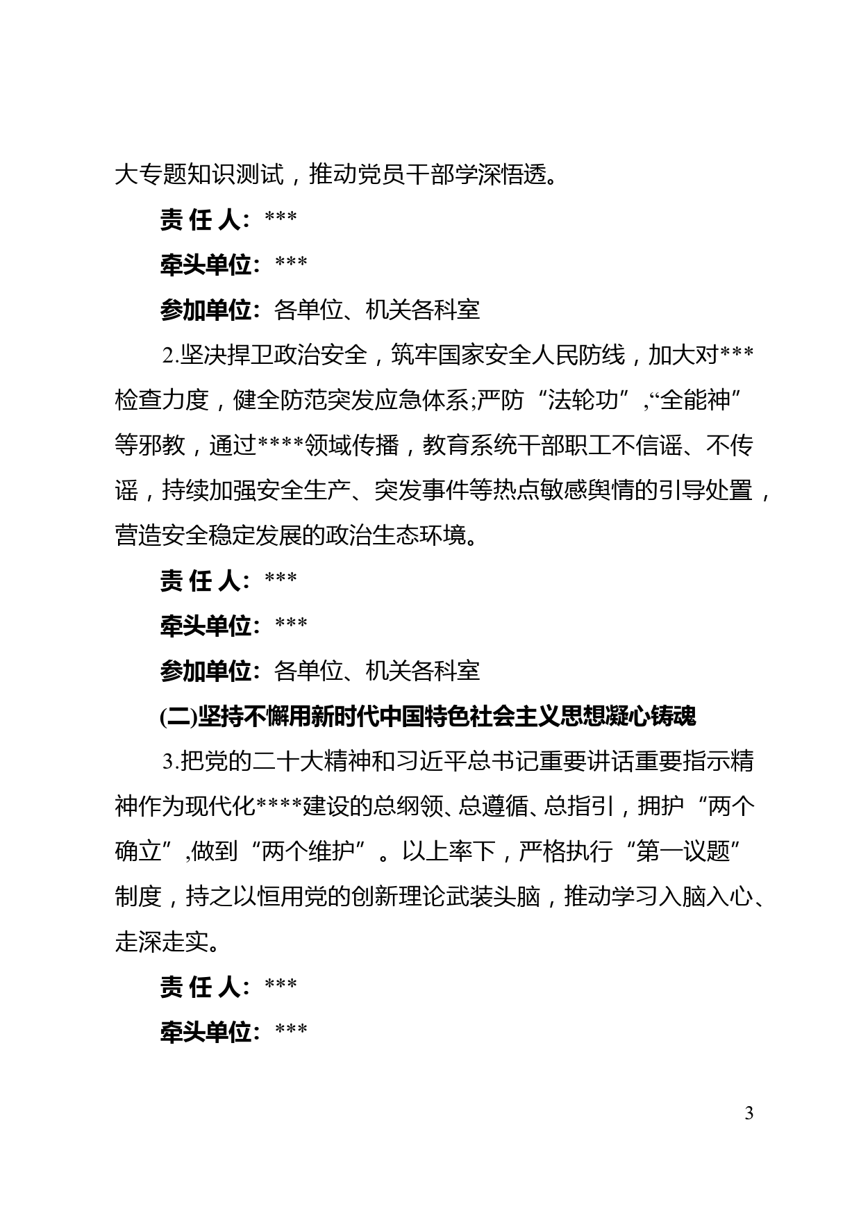 关于印发《落实全面从严治党主体责任任务安排》的通知_第3页