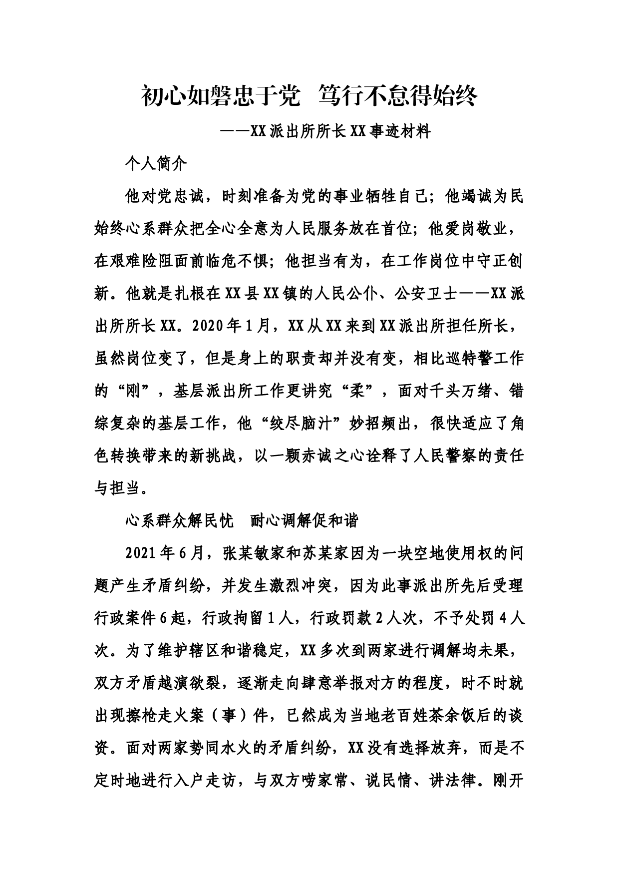 派出所所长事迹材料_第1页