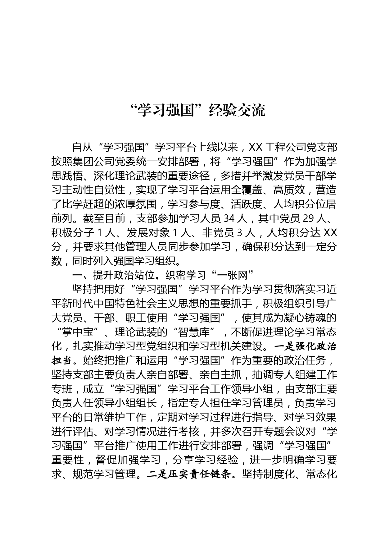 学习强国经验交流材料_第1页