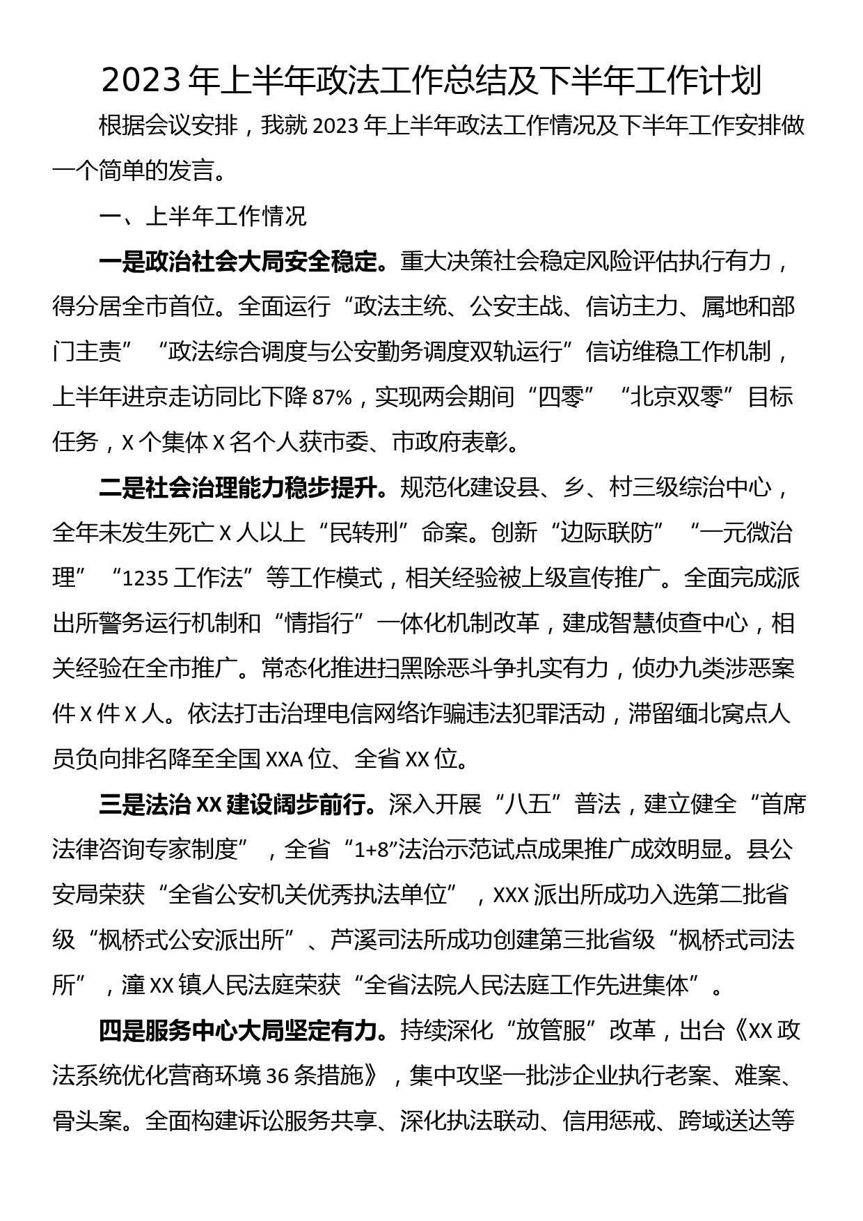 2023年上半年政法工作总结及下半年工作计划_第1页