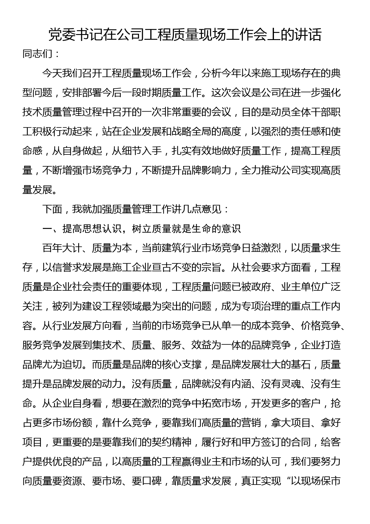 党委书记在公司工程质量现场工作会上的讲话_第1页