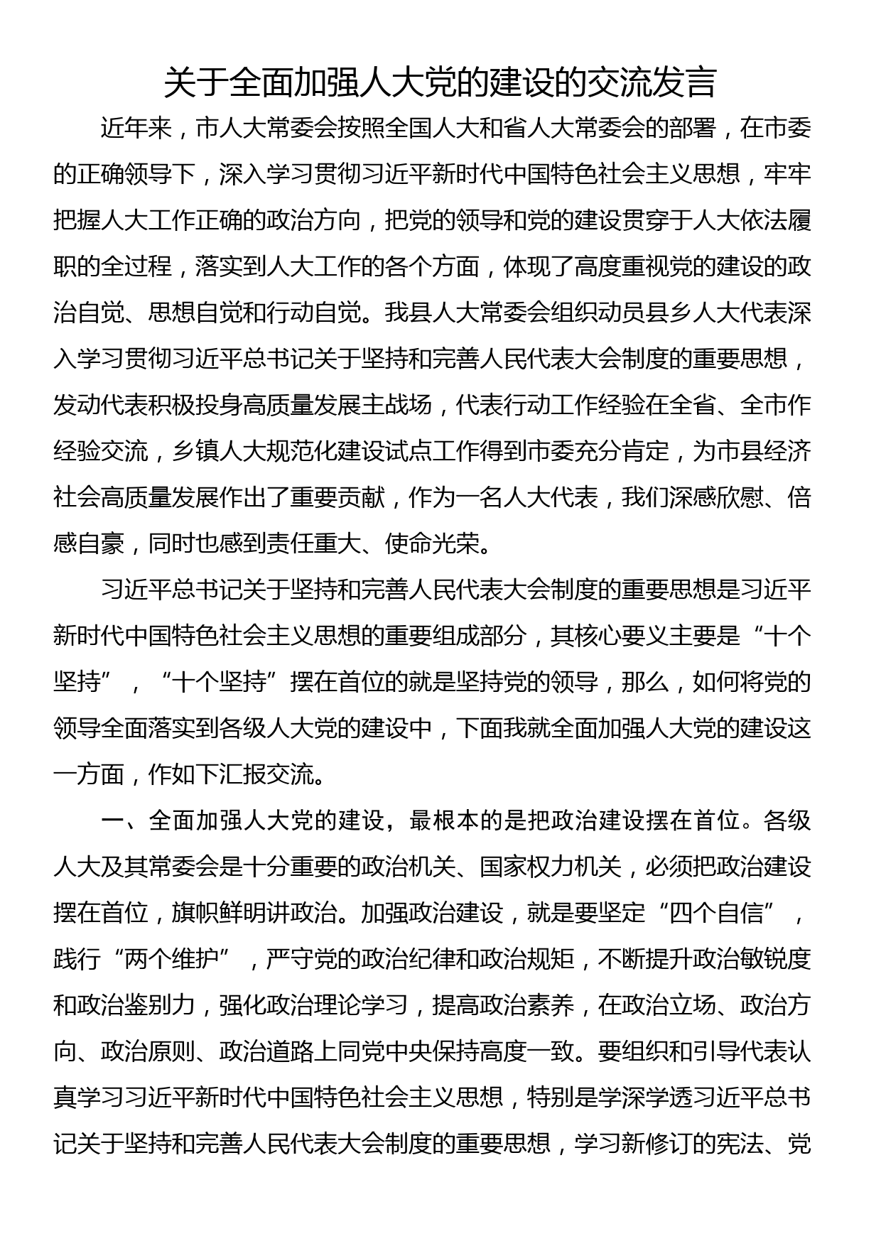 关于全面加强人大党的建设的交流发言_第1页