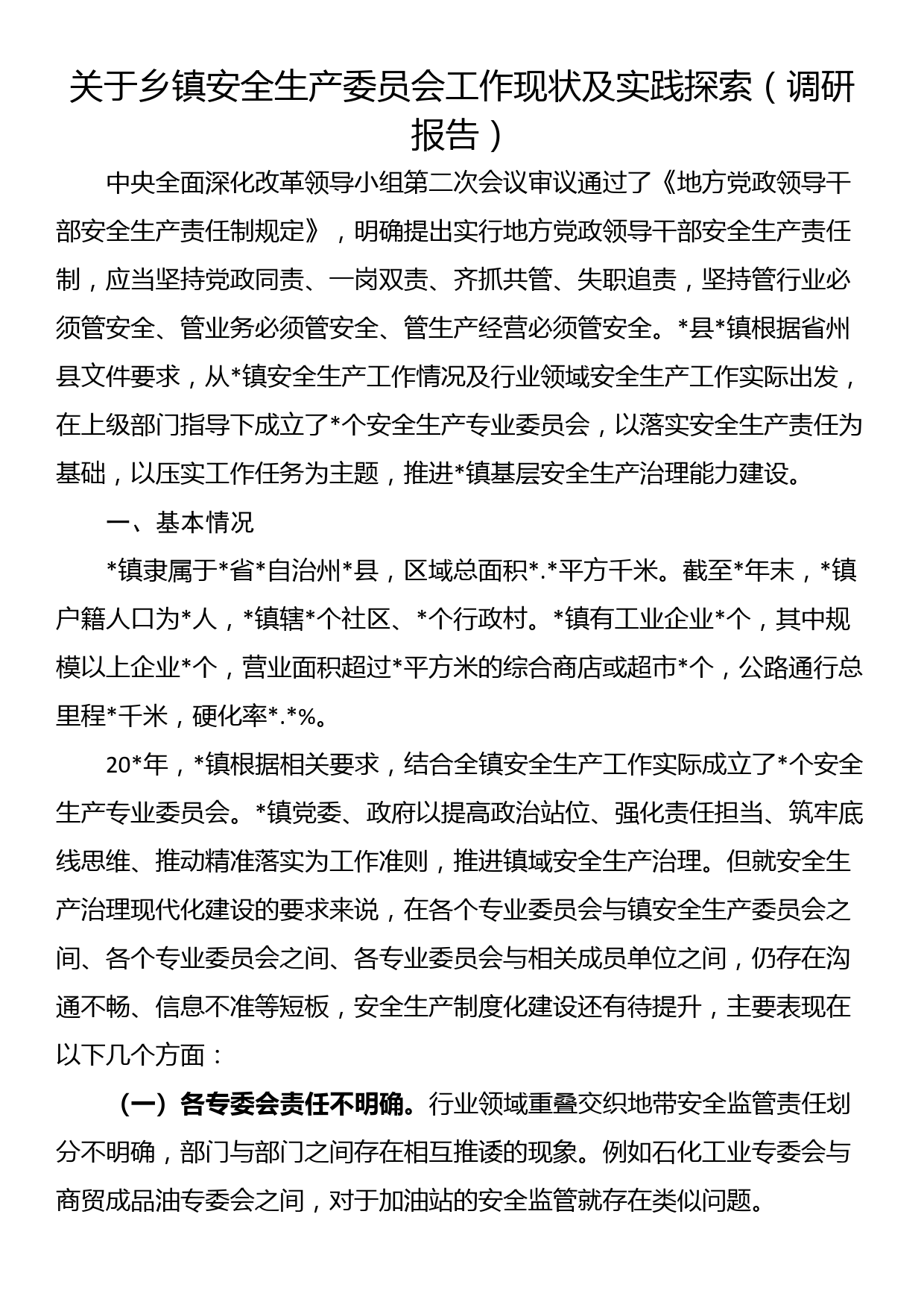 关于乡镇安全生产委员会工作现状及实践探索（调研报告）_第1页