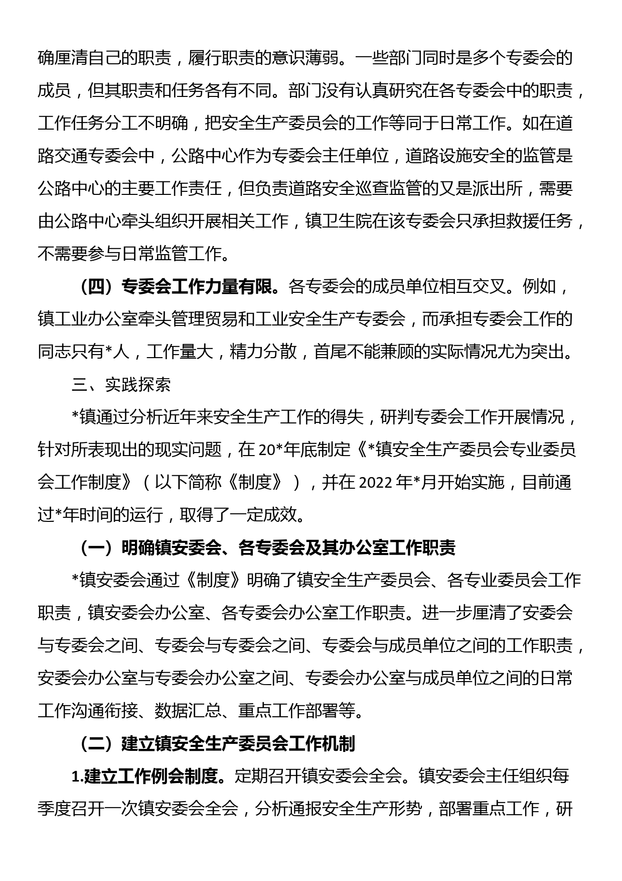 关于乡镇安全生产委员会工作现状及实践探索（调研报告）_第3页