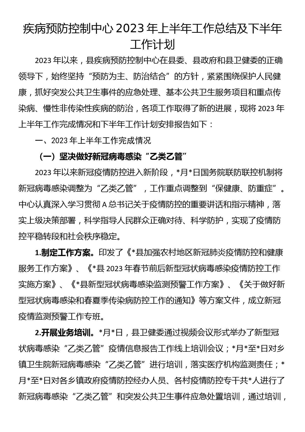 疾病预防控制中心2023年上半年工作总结及下半年工作计划_第1页