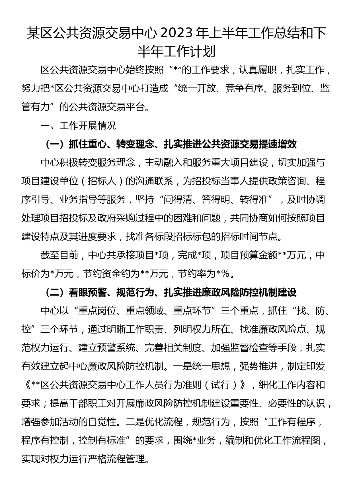 某区公共资源交易中心2023年上半年工作总结和下半年工作计划_第1页