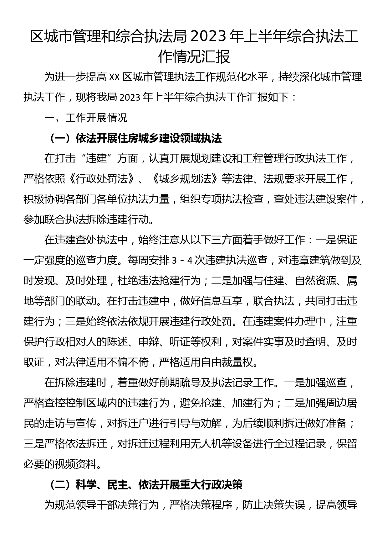 区城市管理和综合执法局2023年上半年综合执法工作情况汇报_第1页