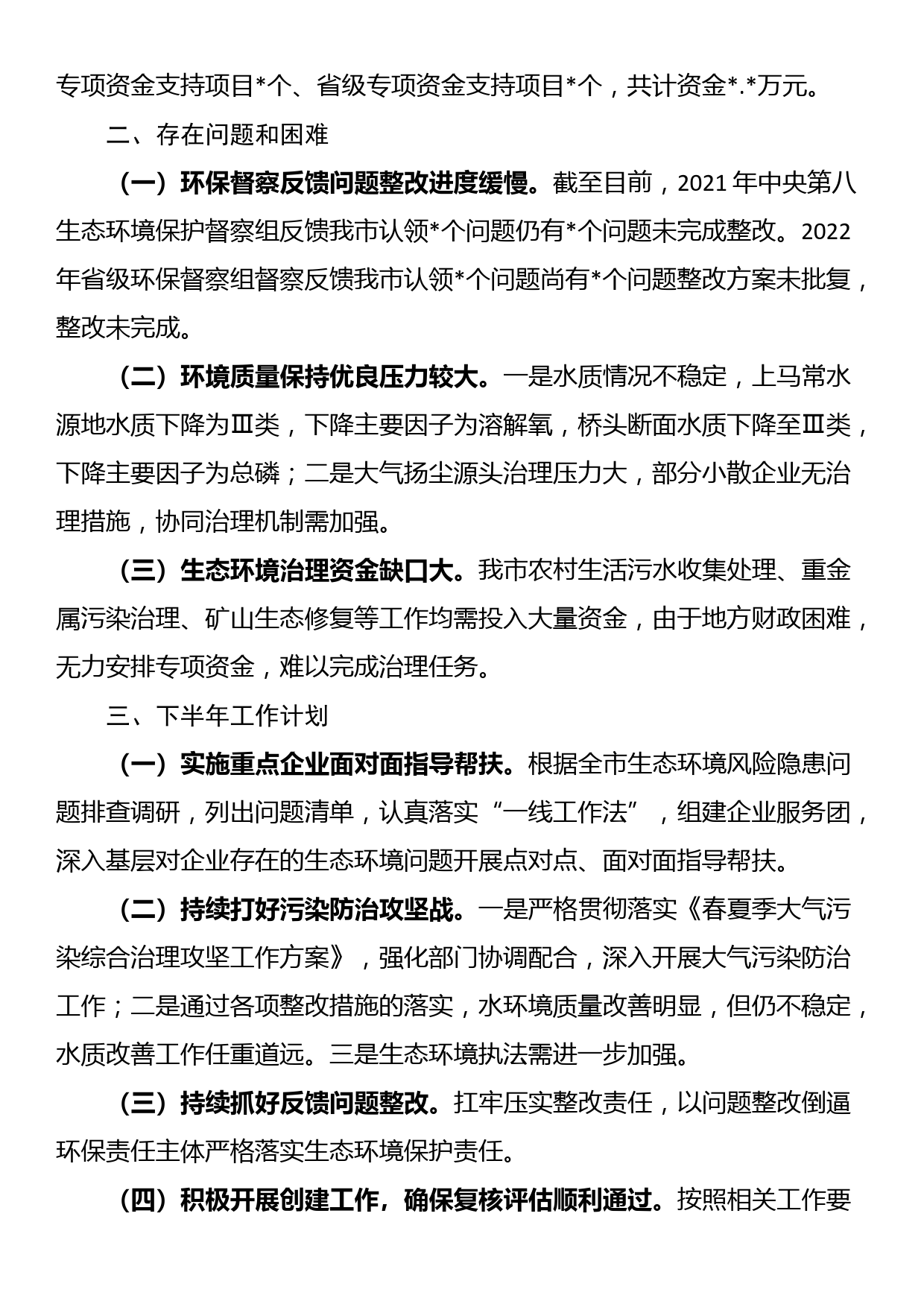 生态环境局分局2023上半年工作总结和下半年工作计划_第2页