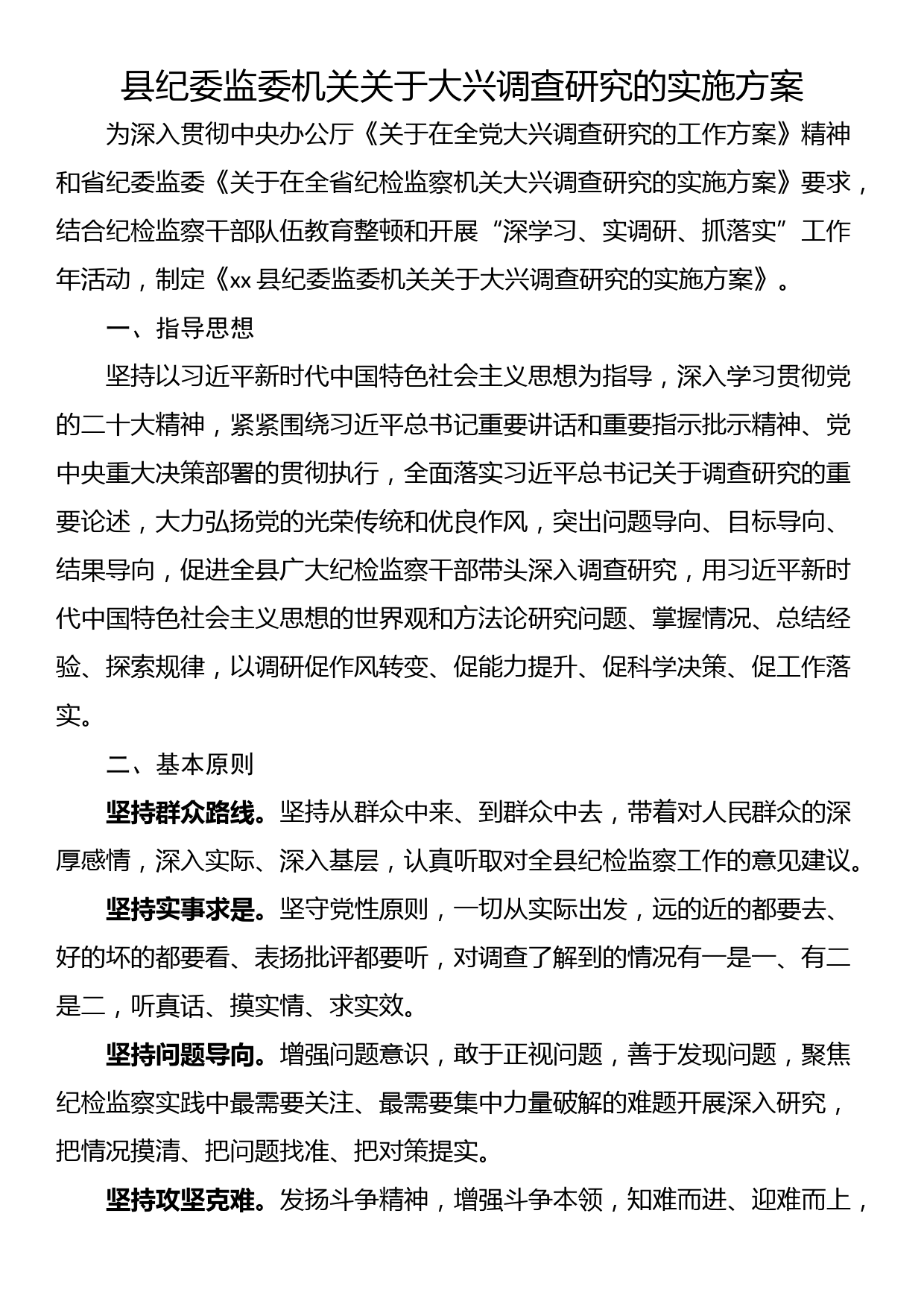 县纪委监委机关关于大兴调查研究的实施方案_第1页