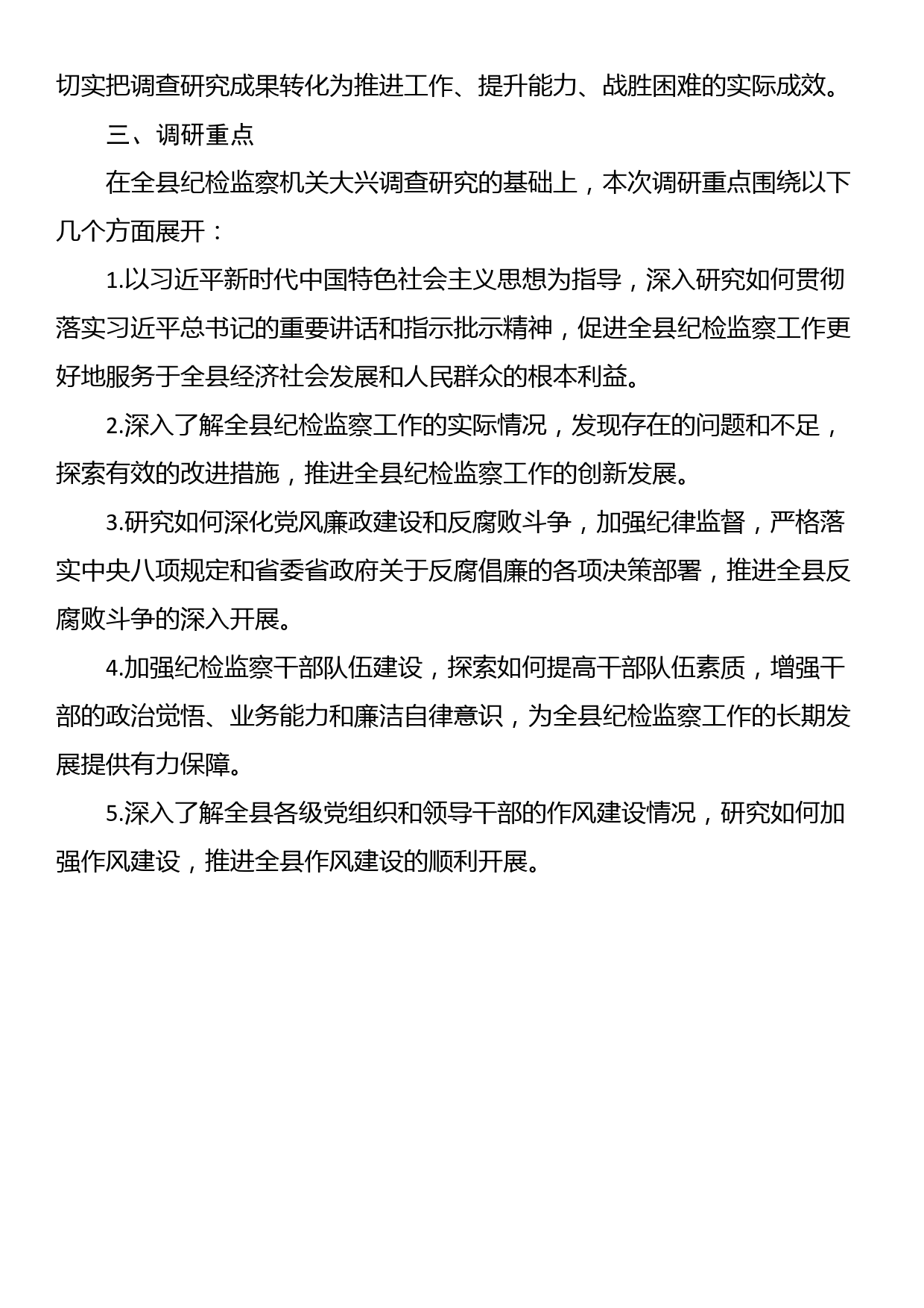 县纪委监委机关关于大兴调查研究的实施方案_第2页