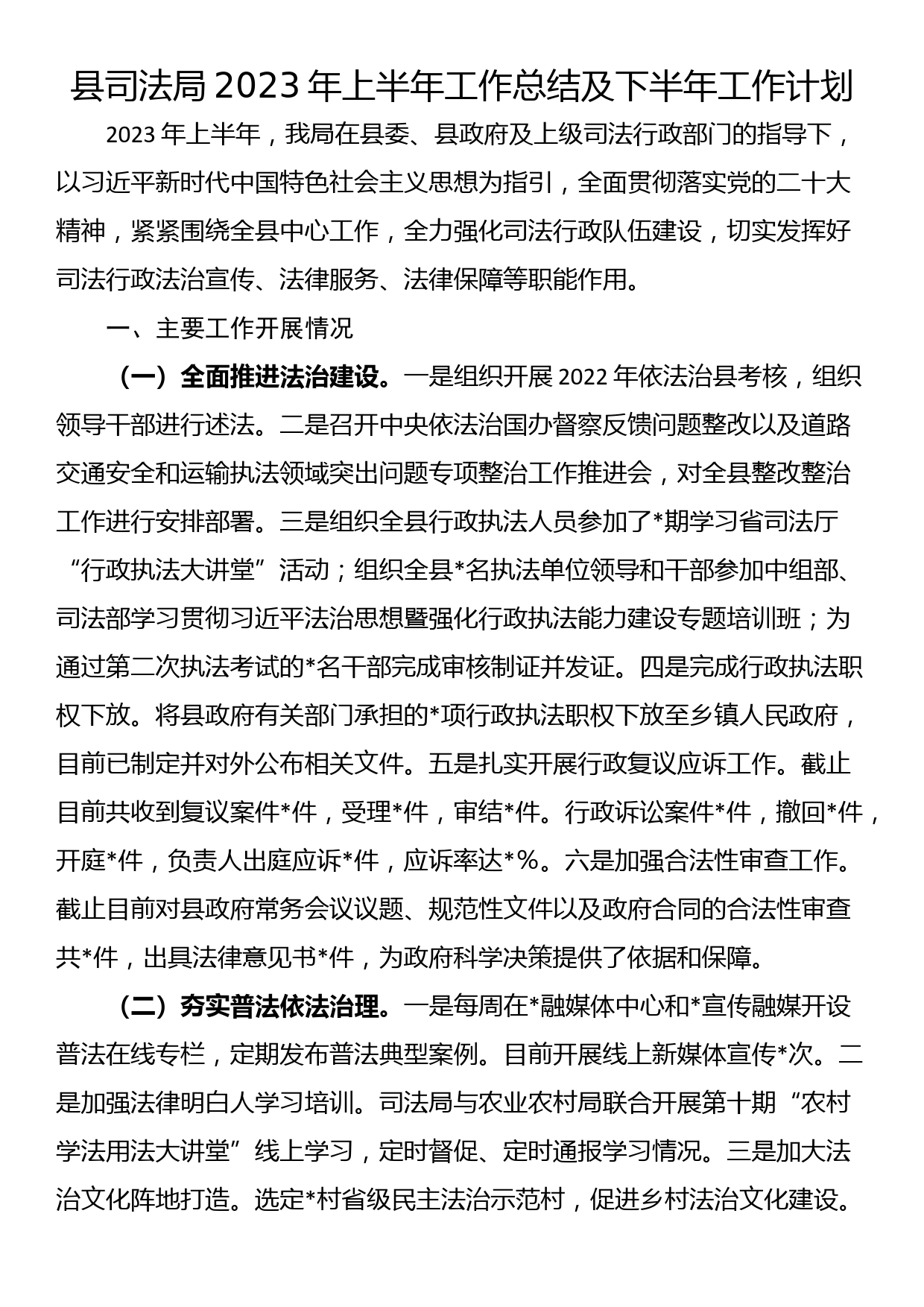 县司法局2023年上半年工作总结及下半年工作计划_第1页