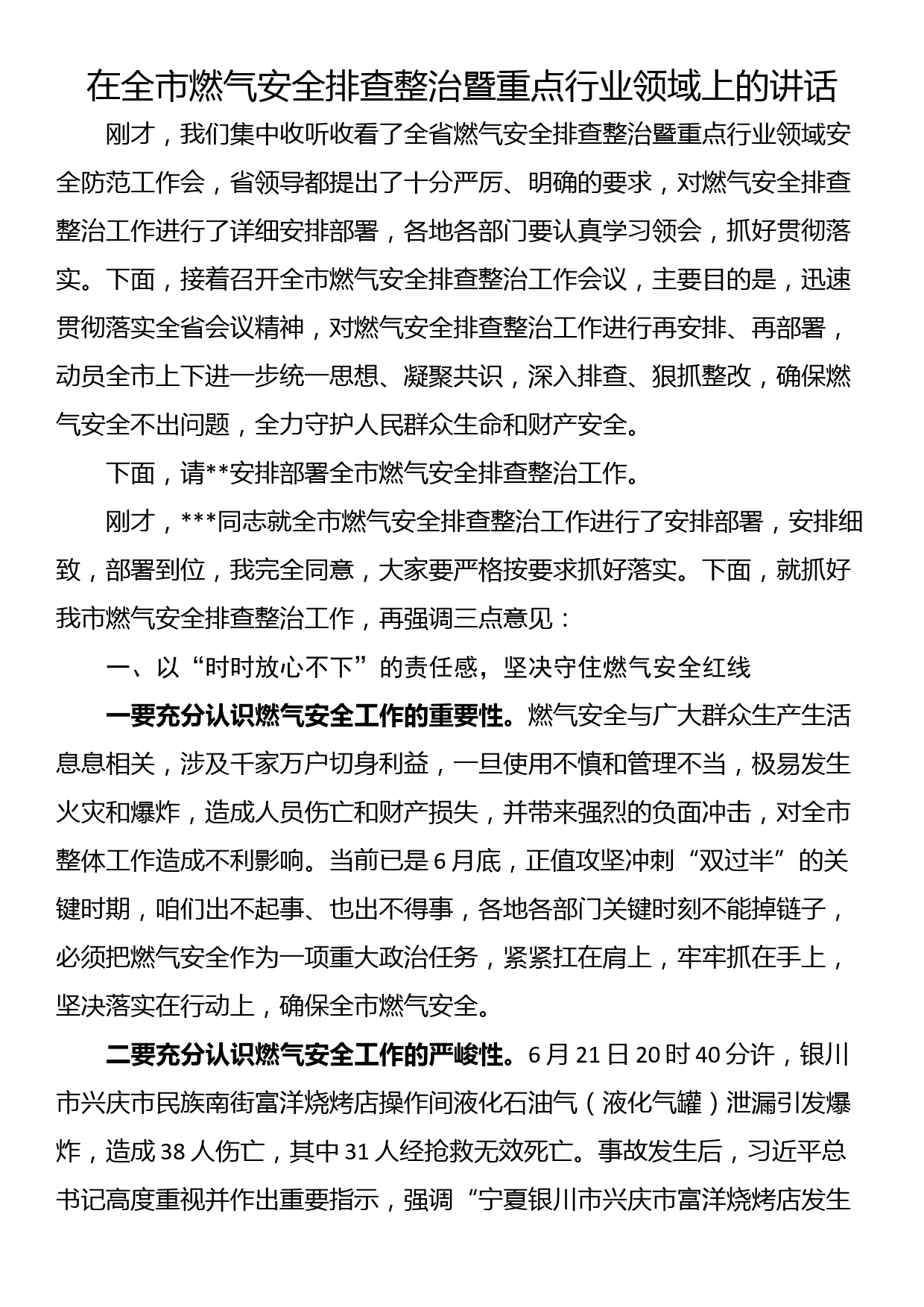 在全市燃气安全排查整治暨重点行业领域上的讲话_第1页