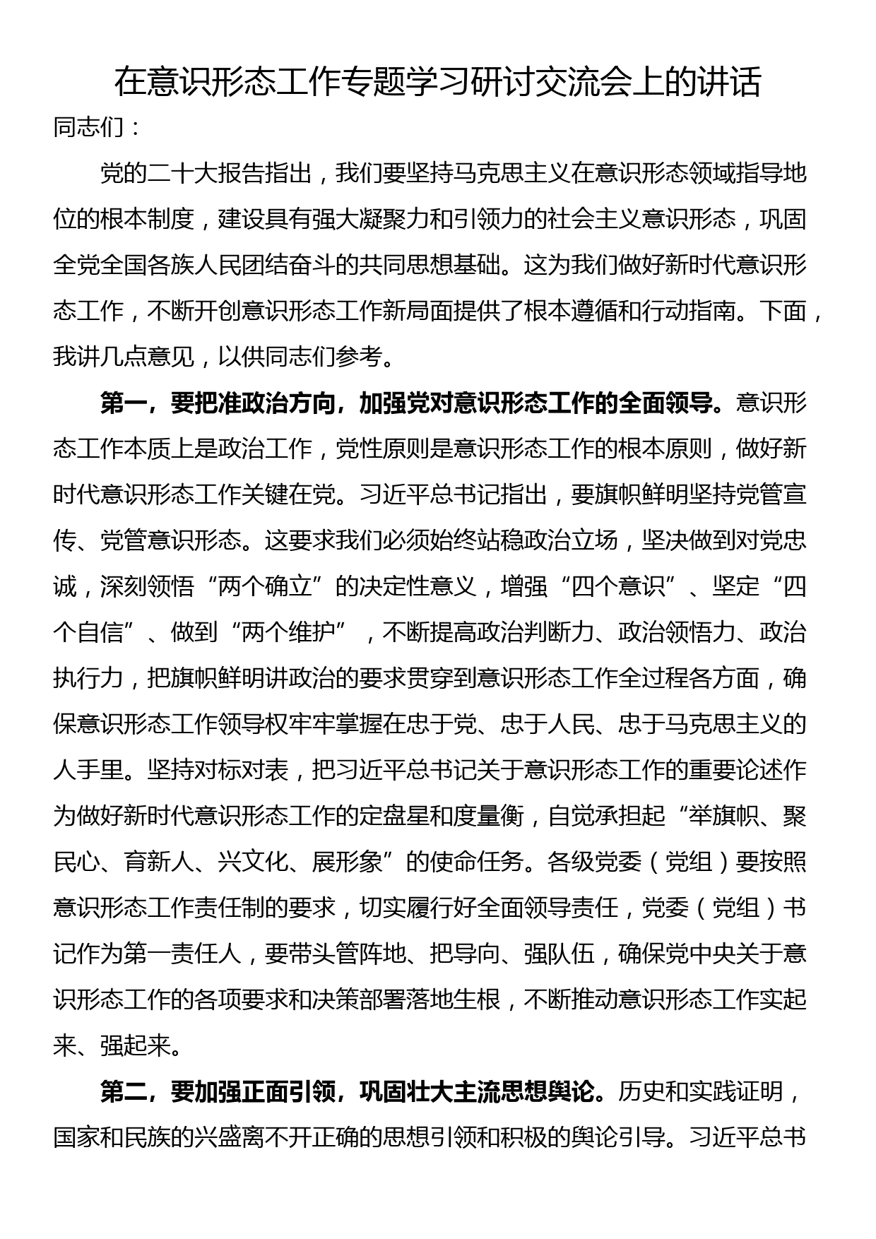 在意识形态工作专题学习研讨交流会上的讲话_第1页