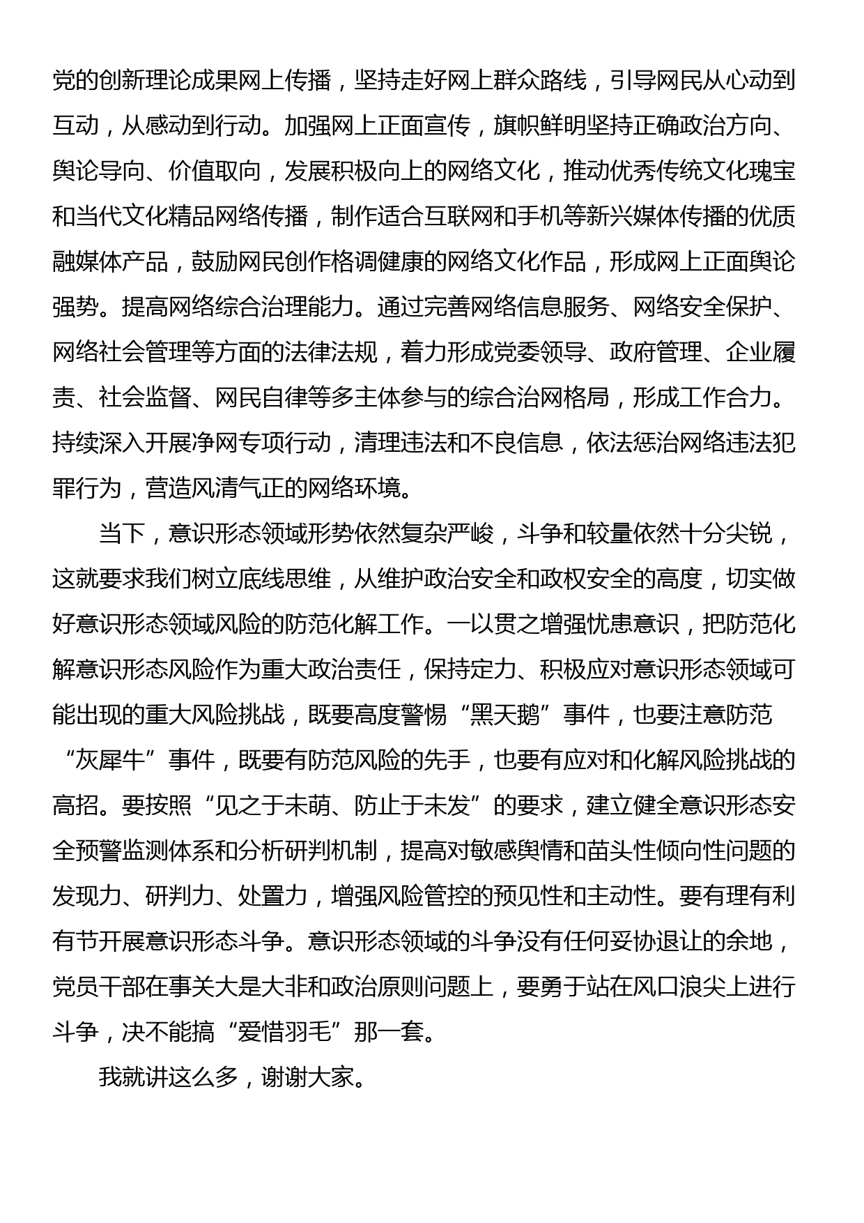 在意识形态工作专题学习研讨交流会上的讲话_第3页