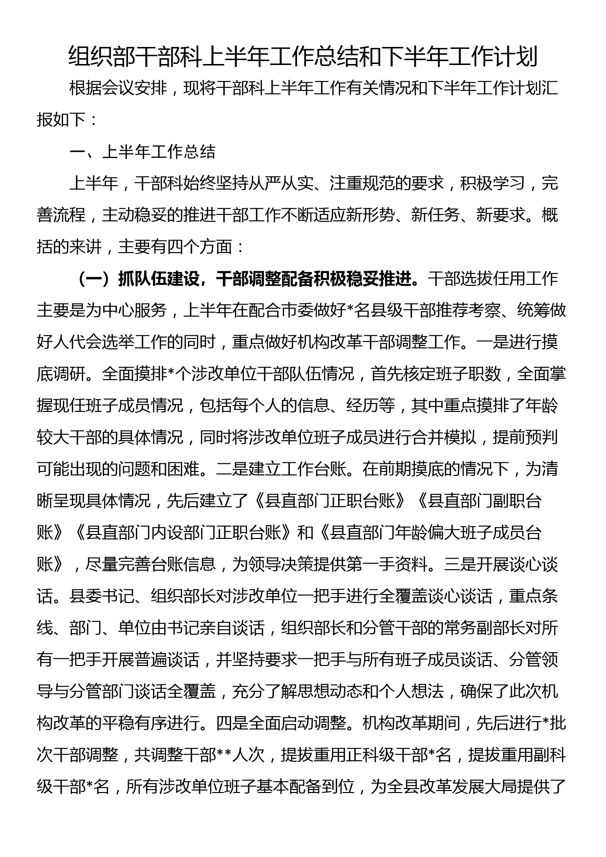 组织部干部科2023上半年工作总结和下半年工作计划_第1页