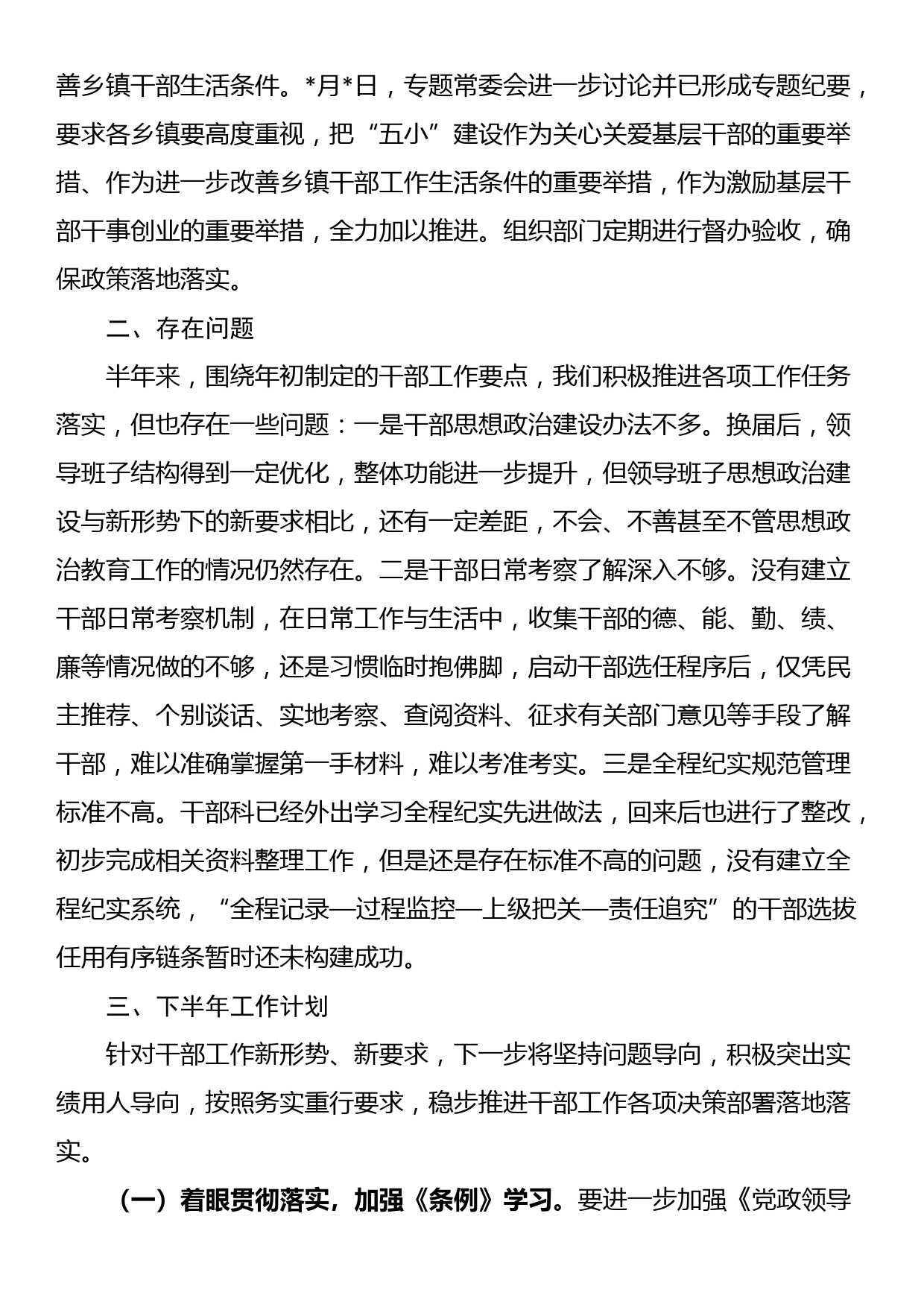 组织部干部科2023上半年工作总结和下半年工作计划_第3页