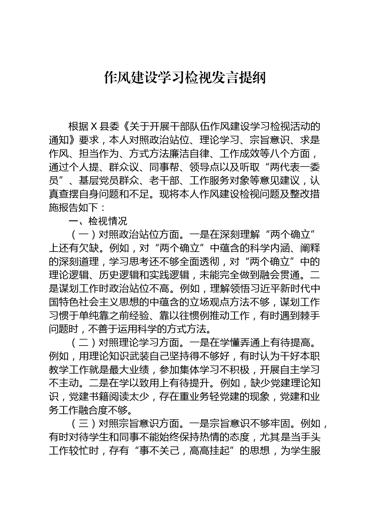 作风建设学习检视发言提纲_第1页