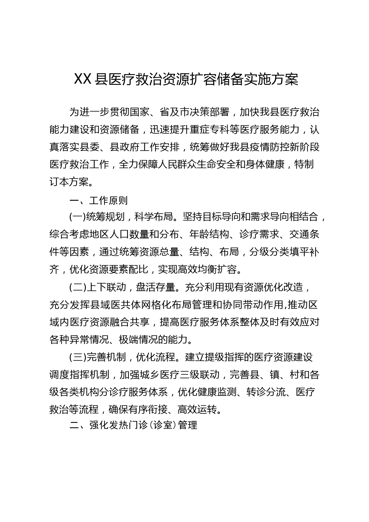 XX县医疗救治资源扩容储备实施方案（1.11R）_第1页