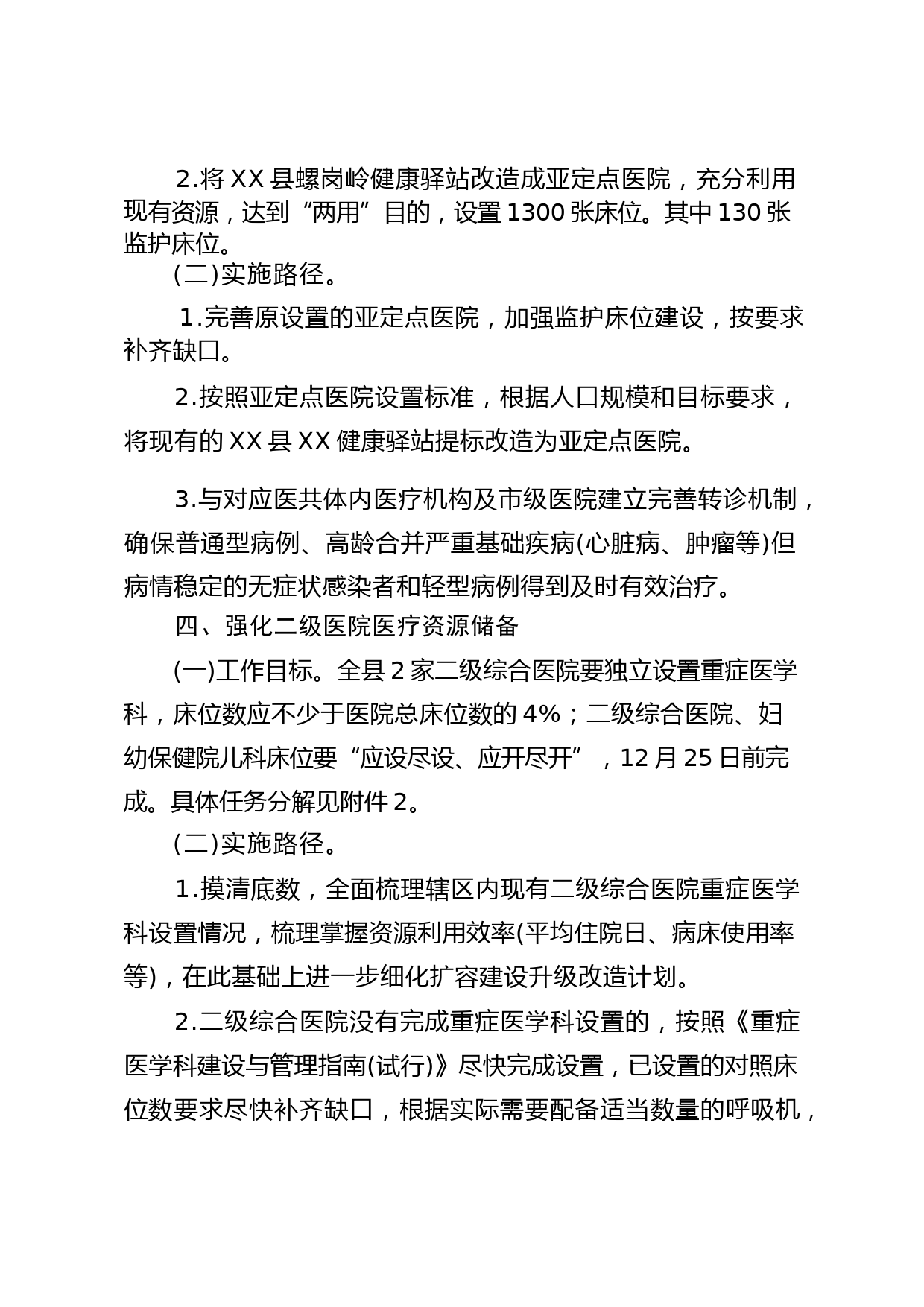 XX县医疗救治资源扩容储备实施方案（1.11R）_第3页