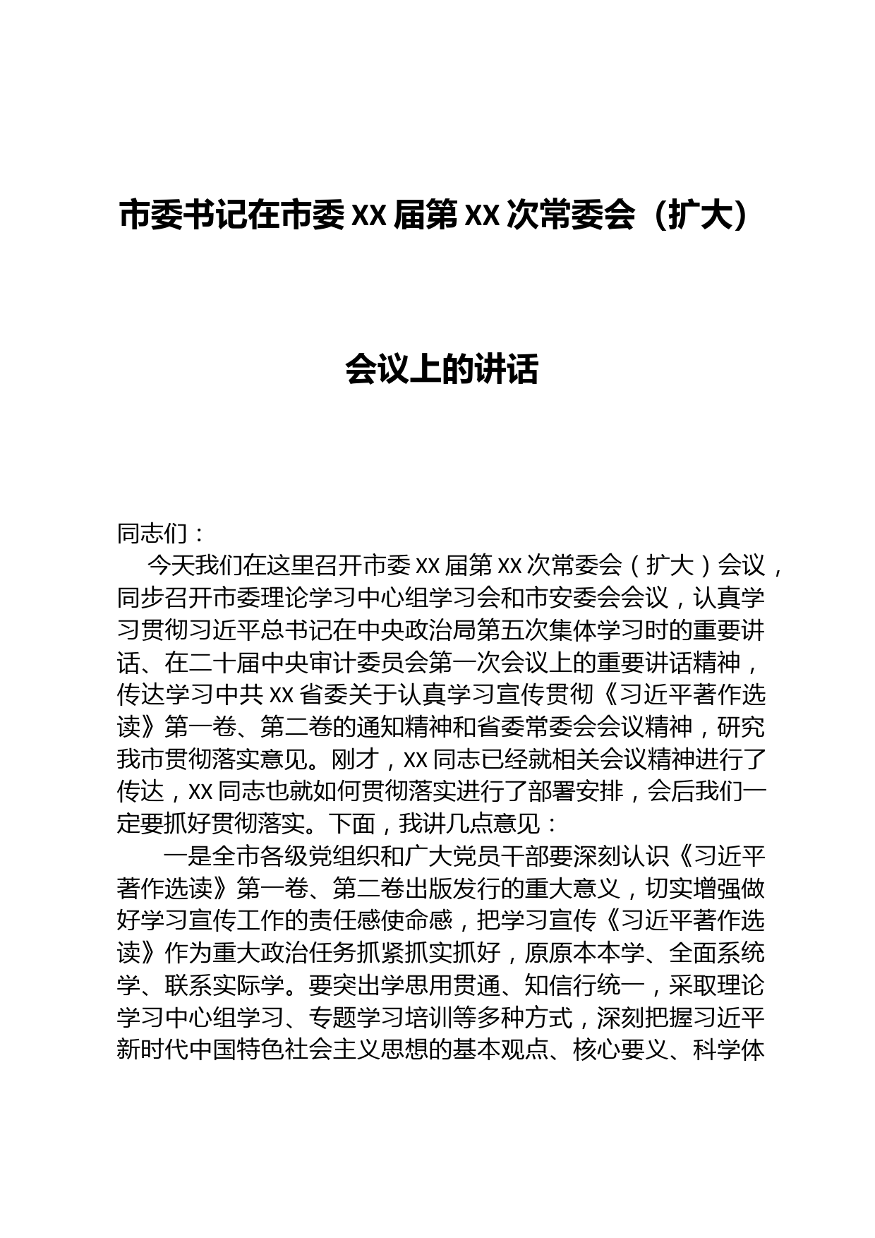 市委书记在市委XX届第XX次常委会（扩大）会议上的讲话（2023625）_第1页