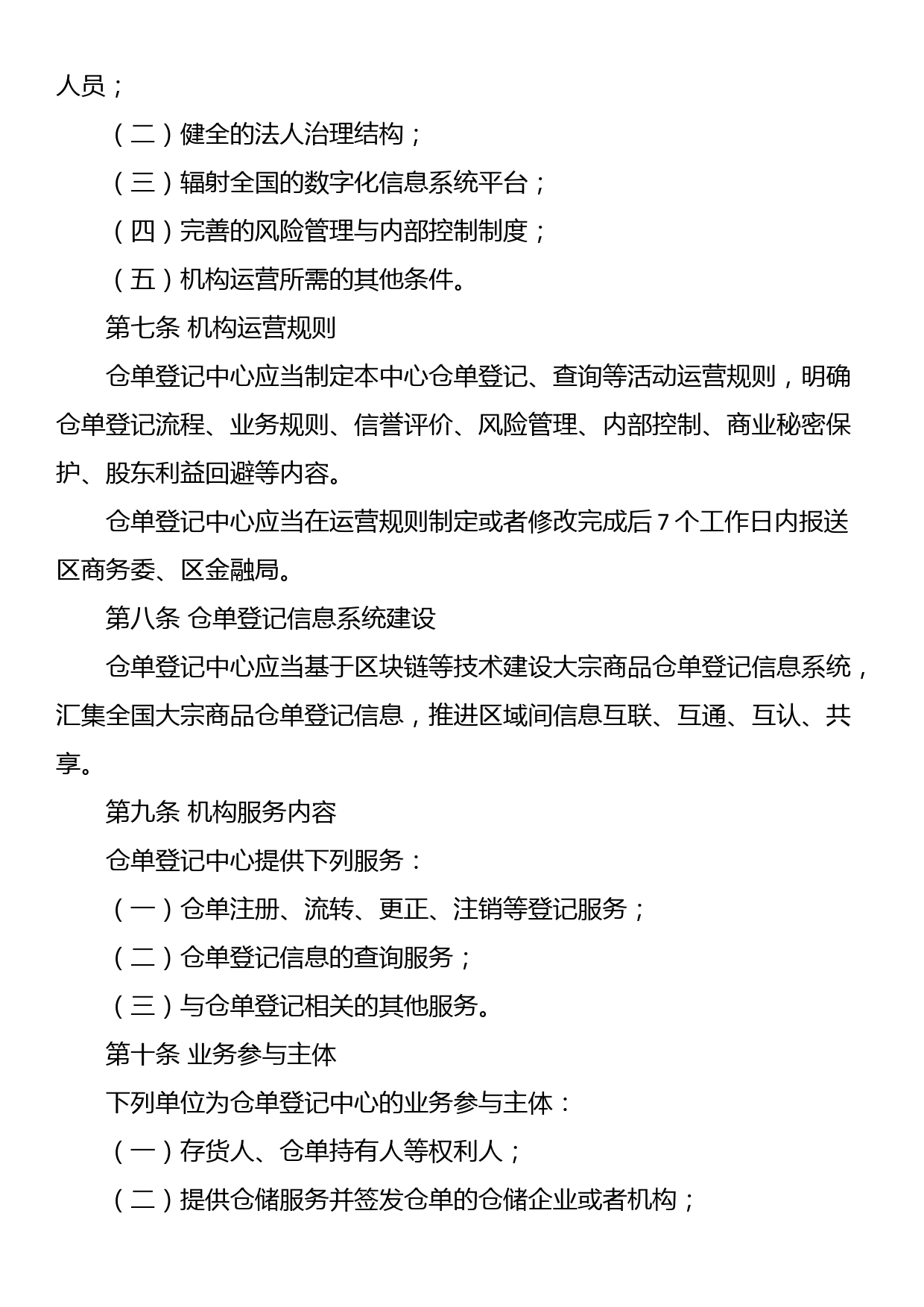 大宗商品仓单登记中心管理办法（试行）_第2页