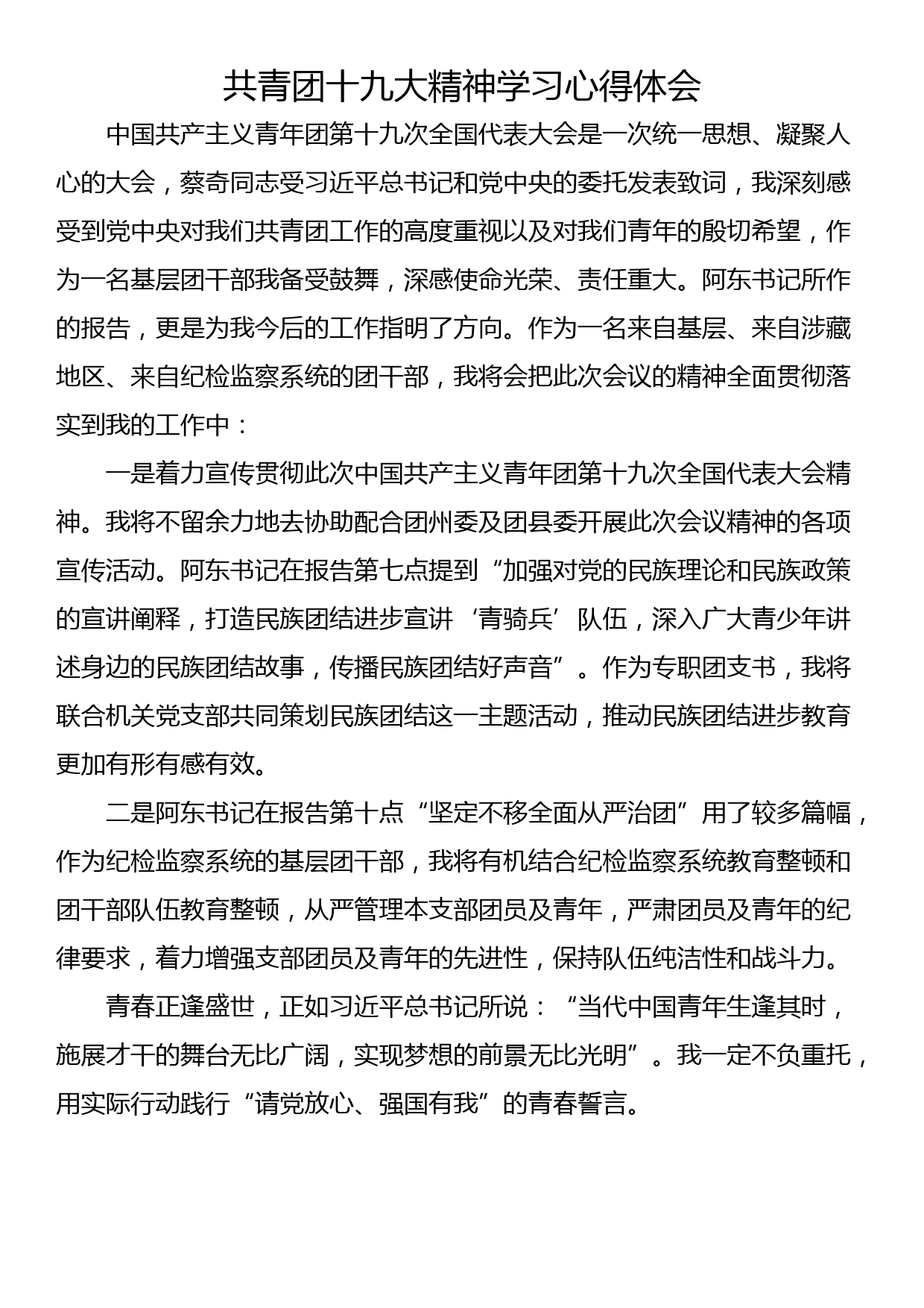 共青团十九大精神学习心得体会（四篇）_第1页