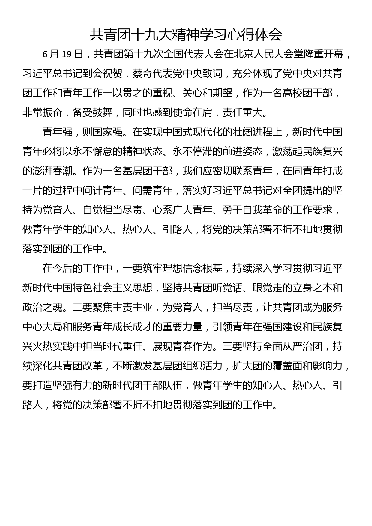 共青团十九大精神学习心得体会（四篇）_第3页