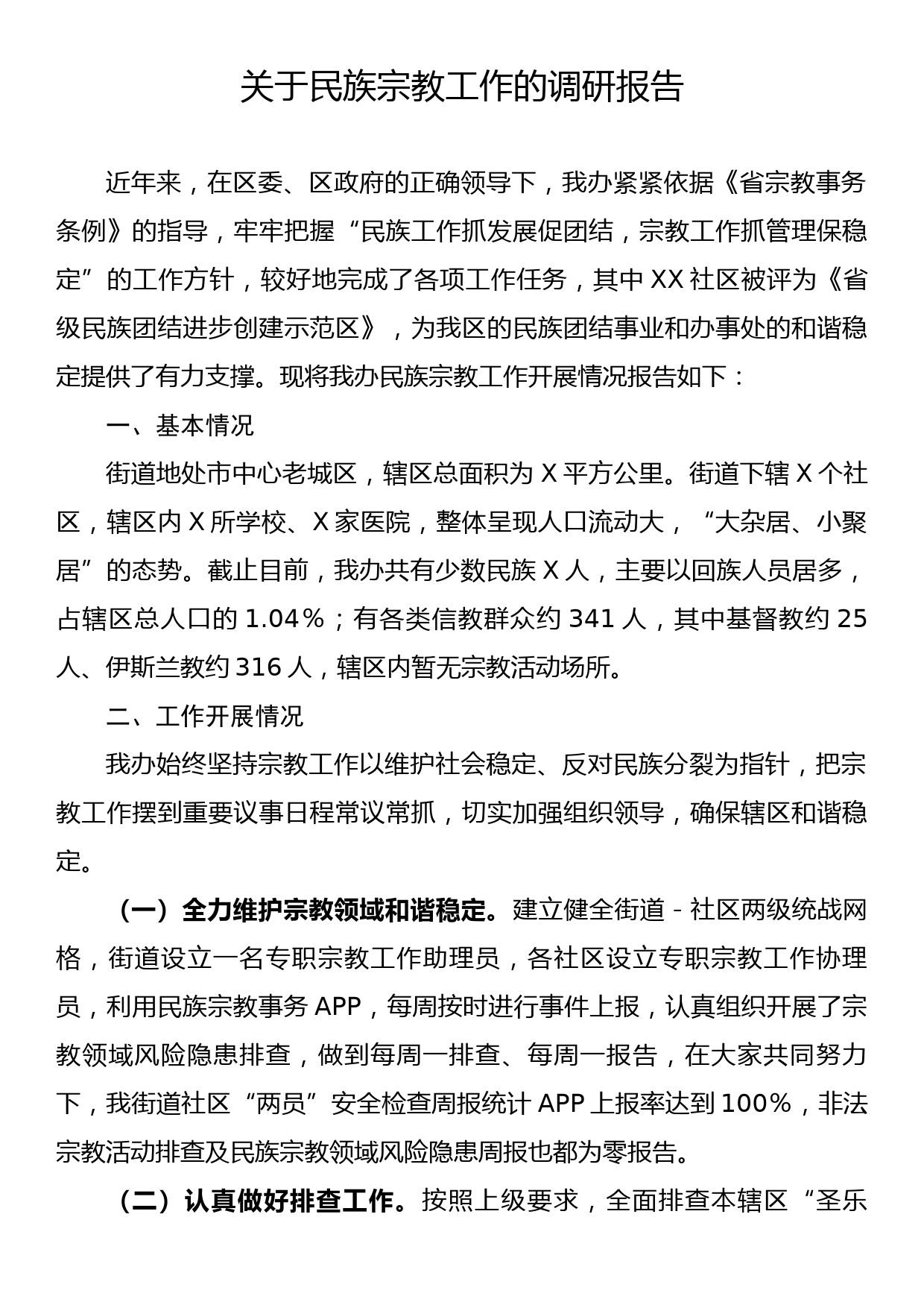 关于民族宗教工作的调研报告_第1页