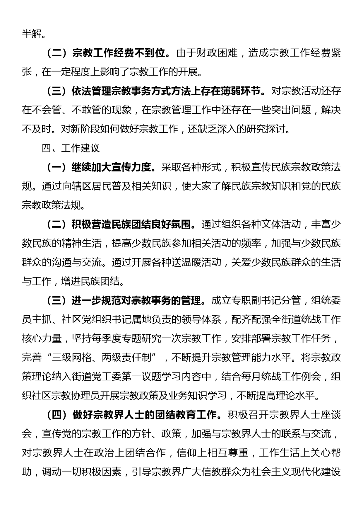 关于民族宗教工作的调研报告_第3页