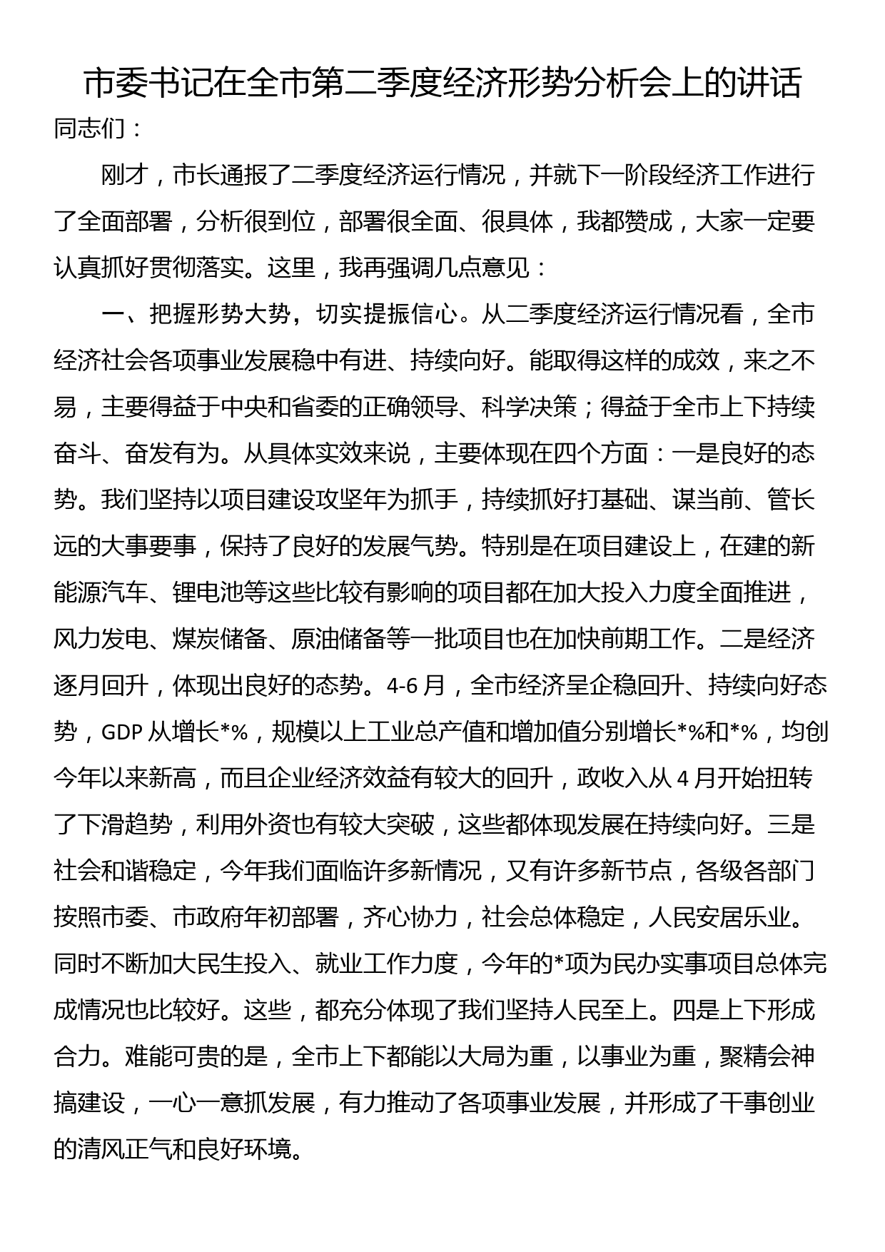 市委书记在全市第二季度经济形势分析会上的讲话_第1页