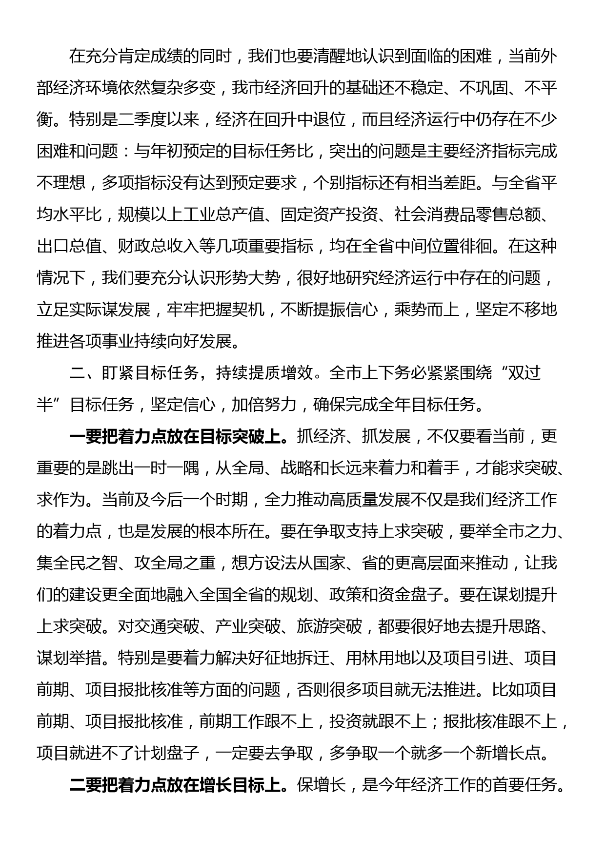 市委书记在全市第二季度经济形势分析会上的讲话_第2页