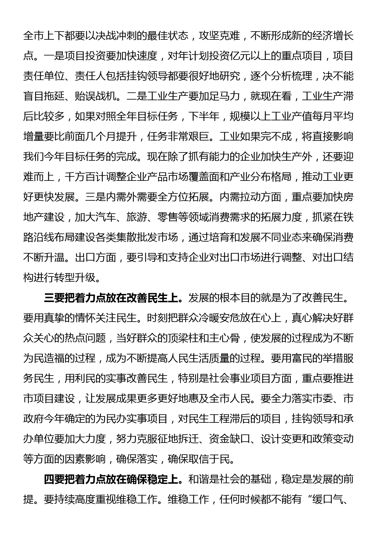 市委书记在全市第二季度经济形势分析会上的讲话_第3页