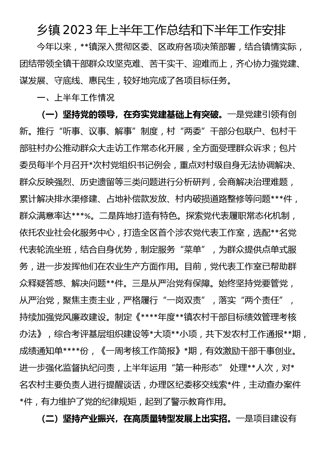 乡镇2023年上半年工作总结和下半年工作安排_第1页