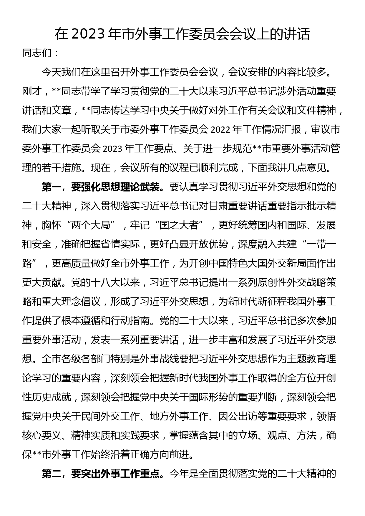 在2023年市外事工作委员会会议上的讲话_第1页