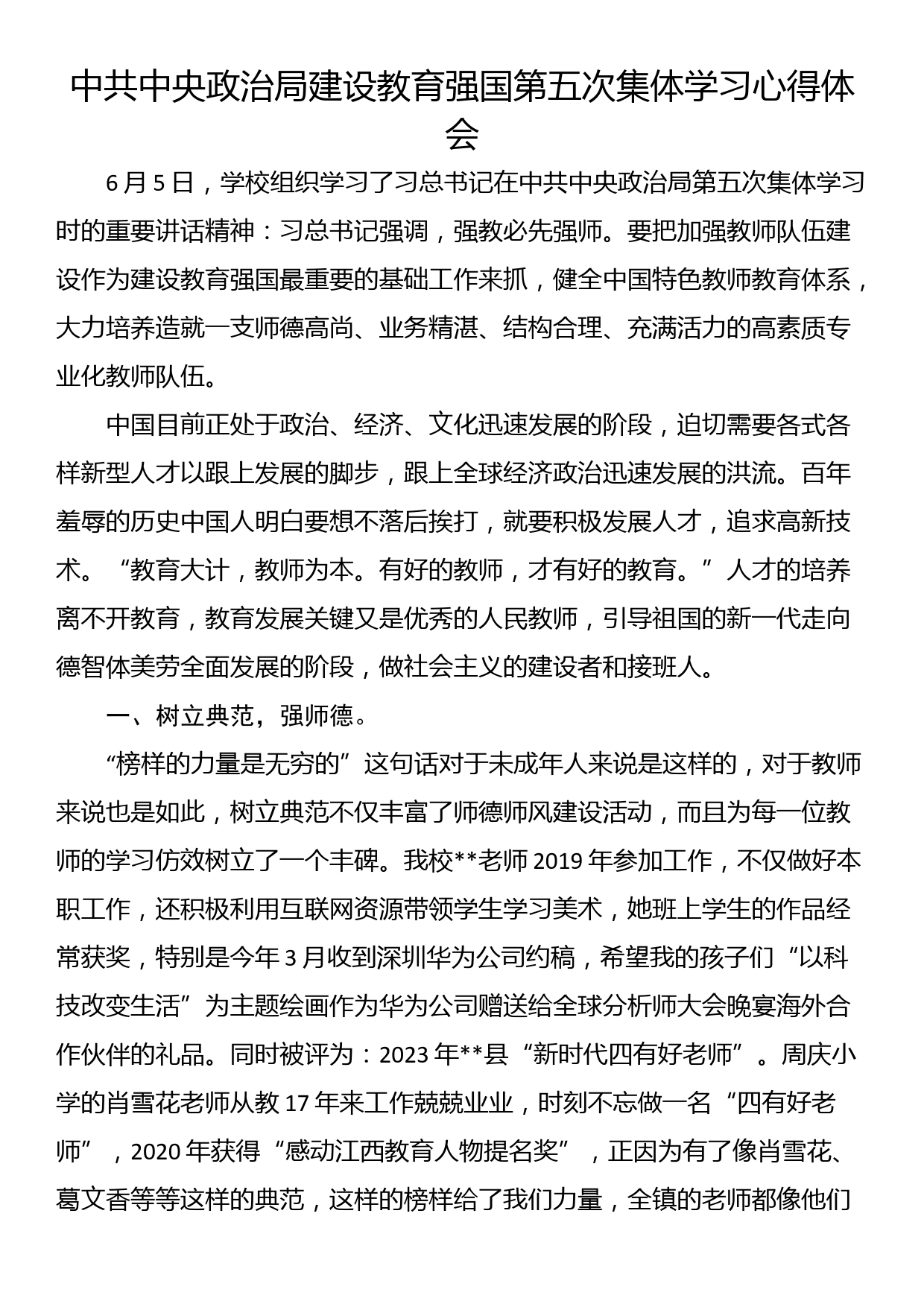 中共中央政治局建设教育强国第五次集体学习心得体会_第1页