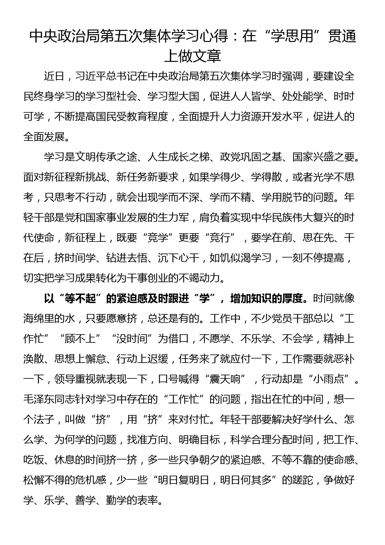 中央政治局第五次集体学习心得：在“学思用”贯通上做文章_第1页