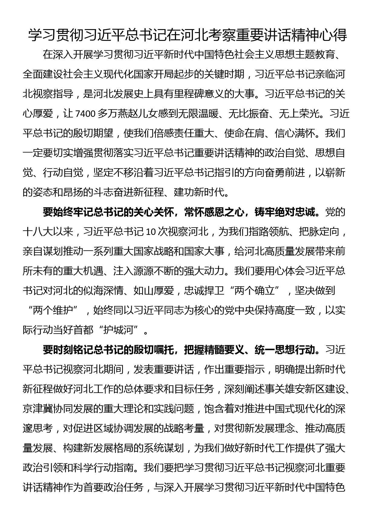 学习贯彻总书记在河北考察重要讲话精神心得_第1页