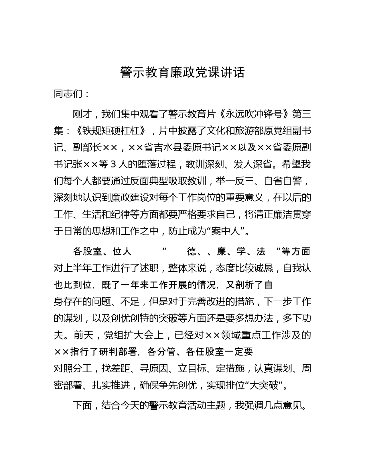 警示教育廉政党课讲话_第1页