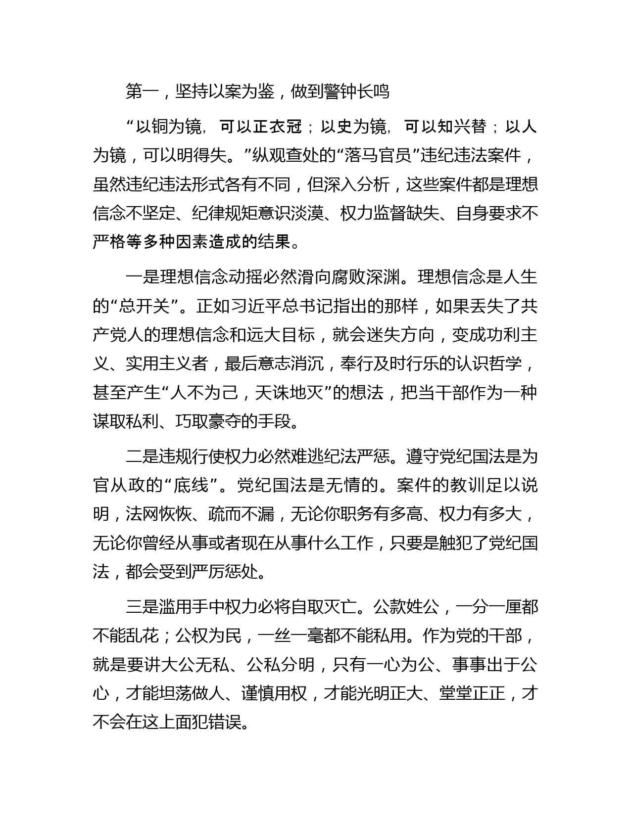 警示教育廉政党课讲话_第2页