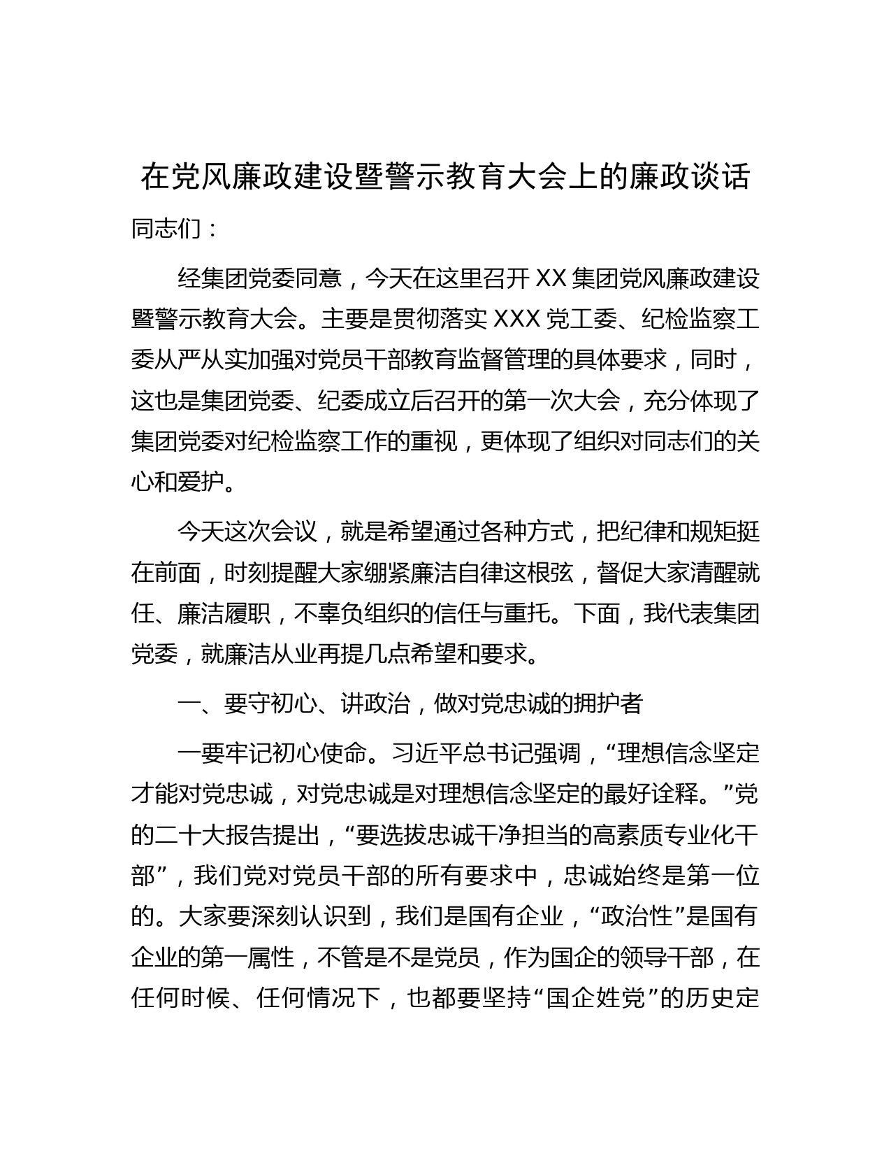 在党风廉政建设暨警示教育大会上的廉政谈话讲话_第1页