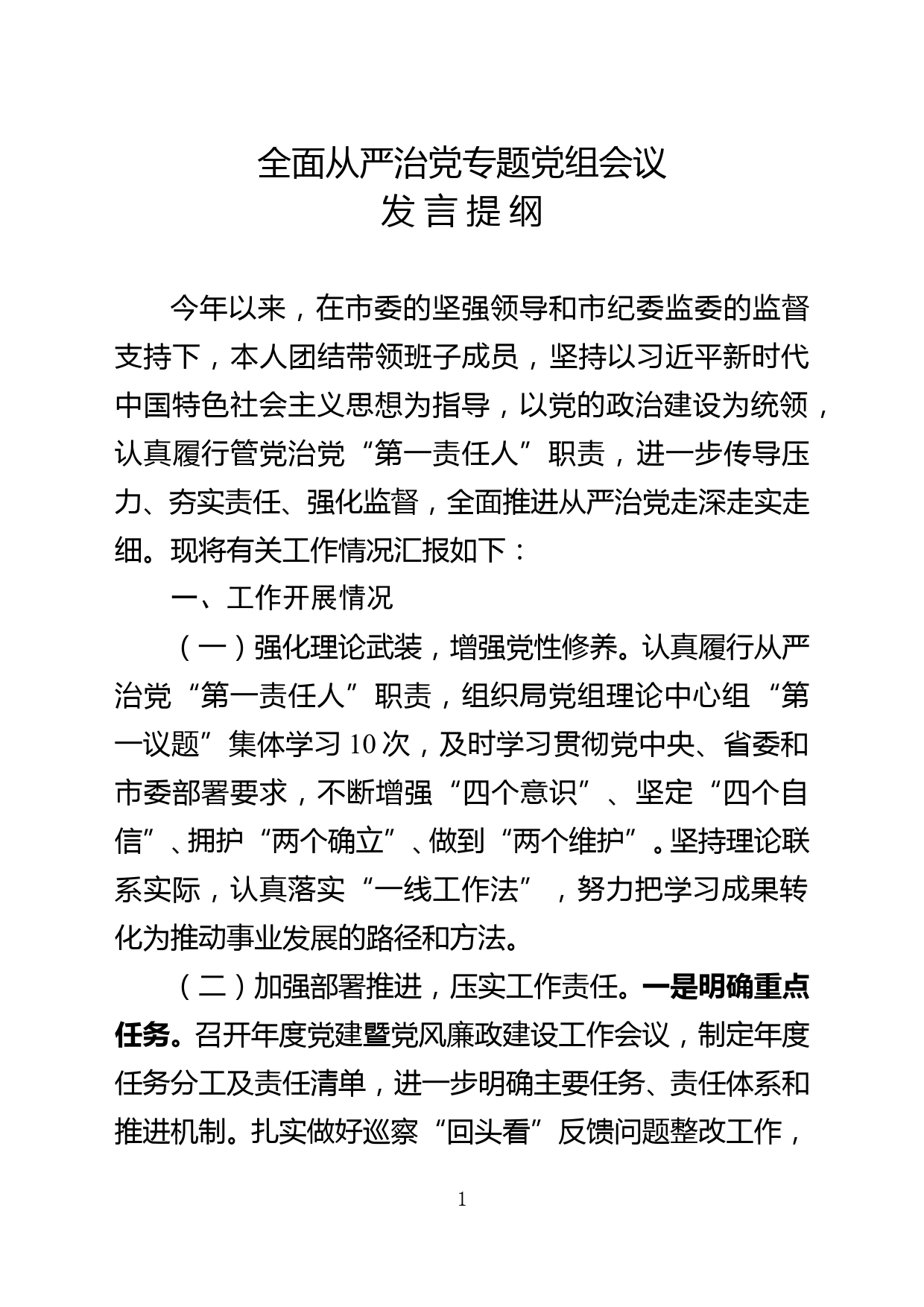 全面从严治党专题党组会发言材料_第1页