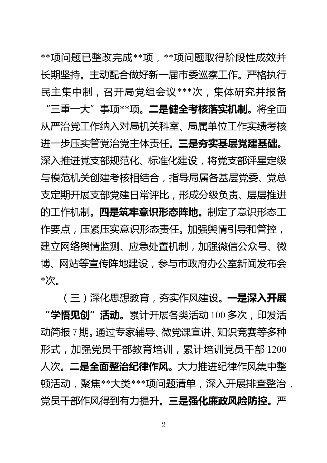 全面从严治党专题党组会发言材料_第2页