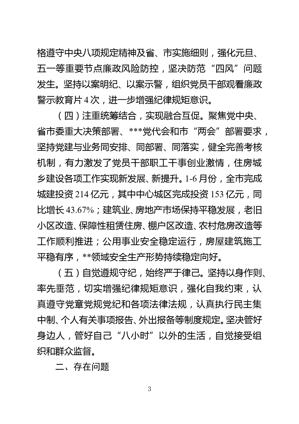 全面从严治党专题党组会发言材料_第3页